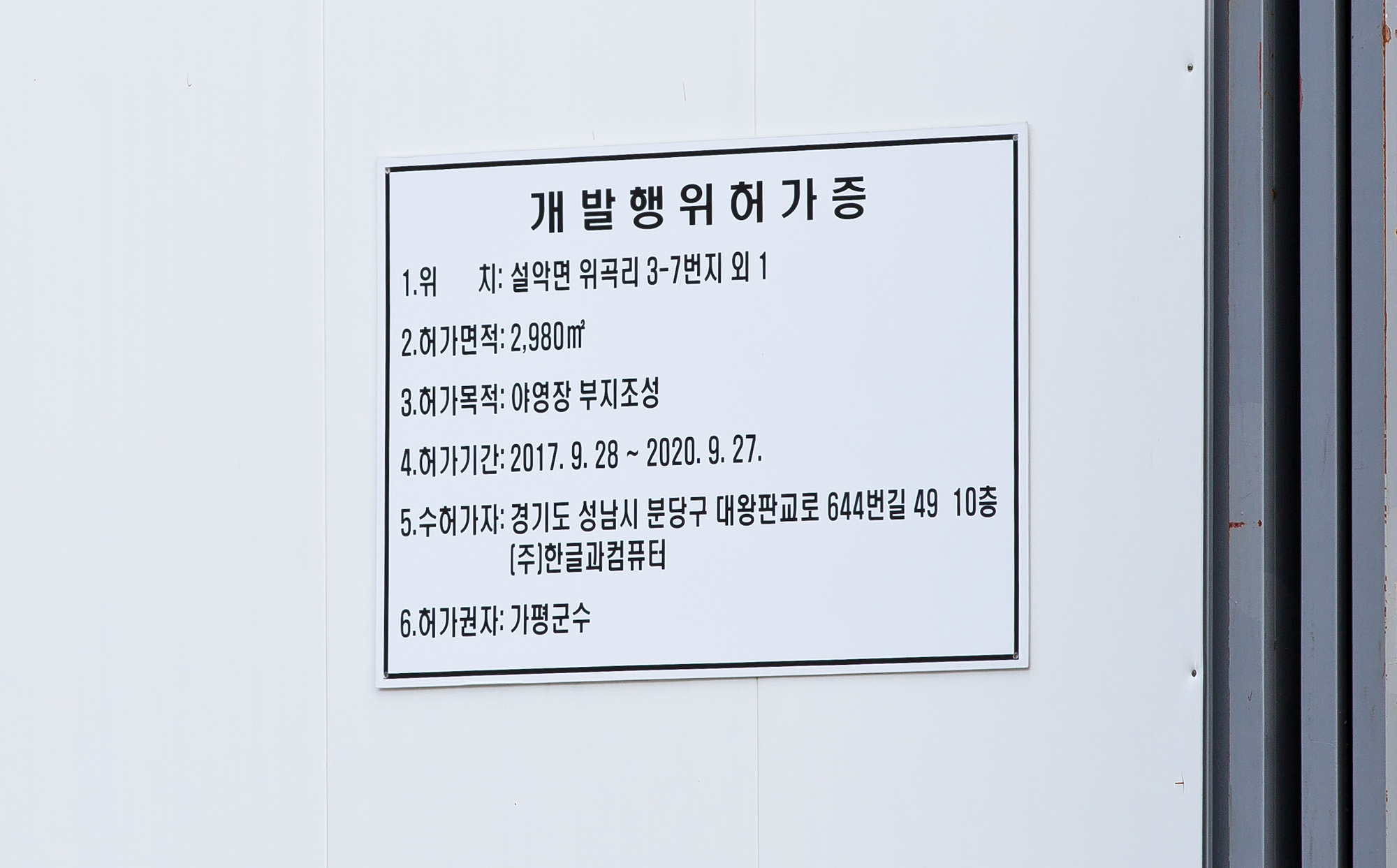 경제;사회;기업;IT기업;한글과컴퓨터;한컴;한컴마루;불법공사;불법삼림훼손