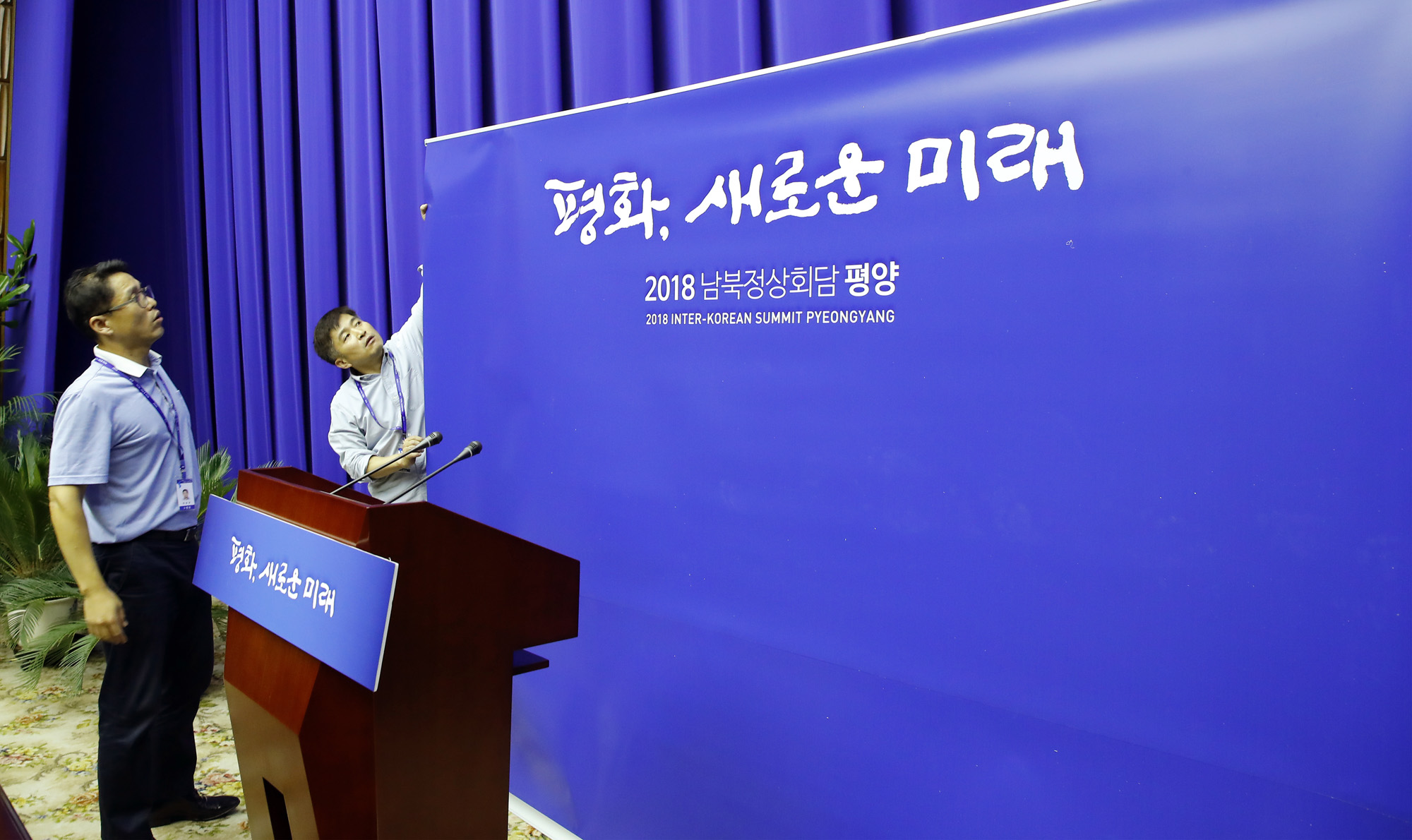 남북정상회담;평양;프레스센터