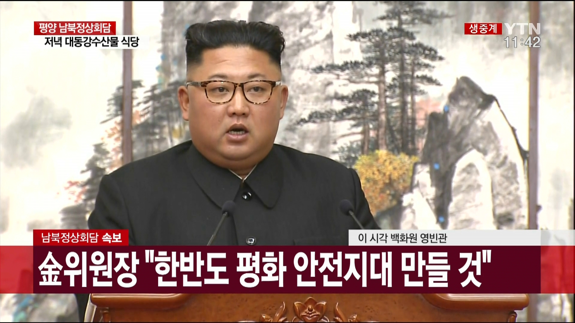 남북정상회담;9.19남북공동선언;남북정상공동기자회견