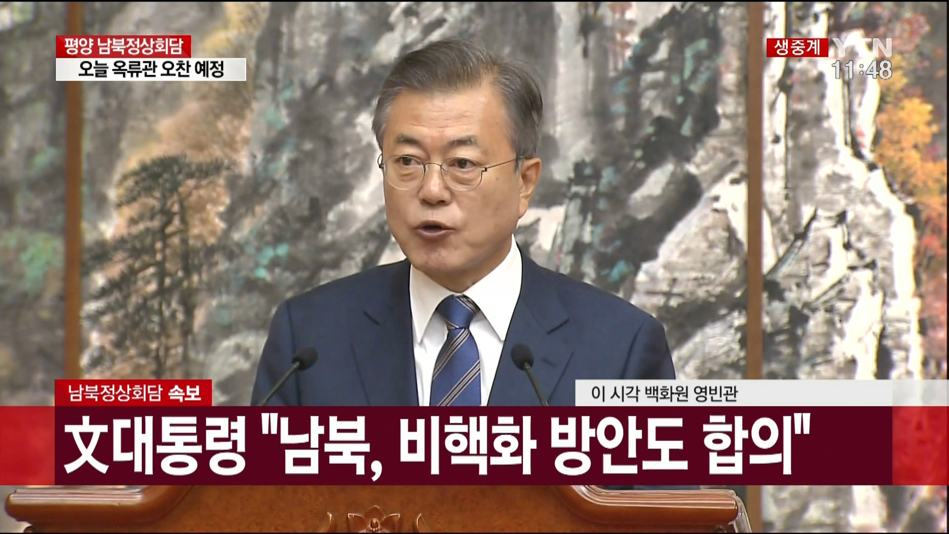 남북정상회담;9.19남북공동선언;남북정상공동기자회견