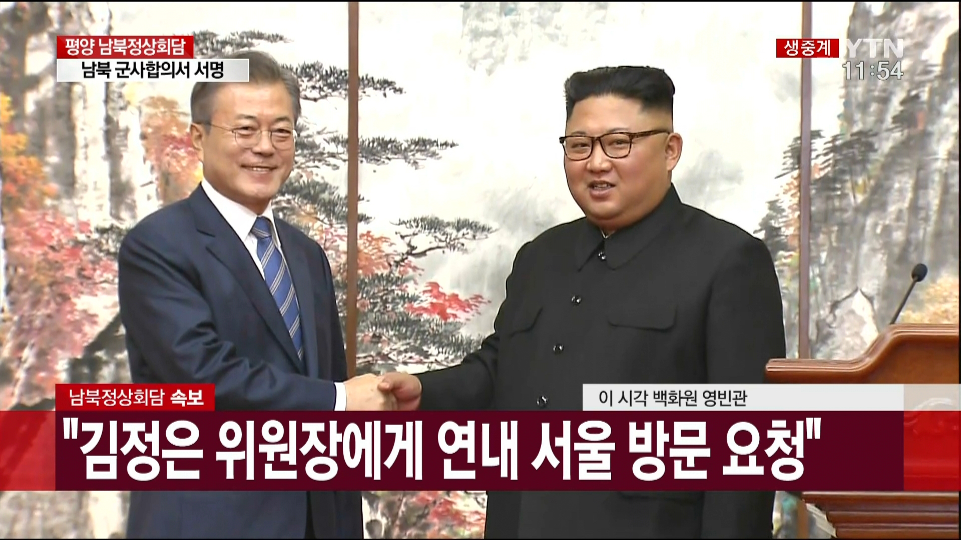 남북정상회담;9.19남북공동선언;남북정상공동기자회견