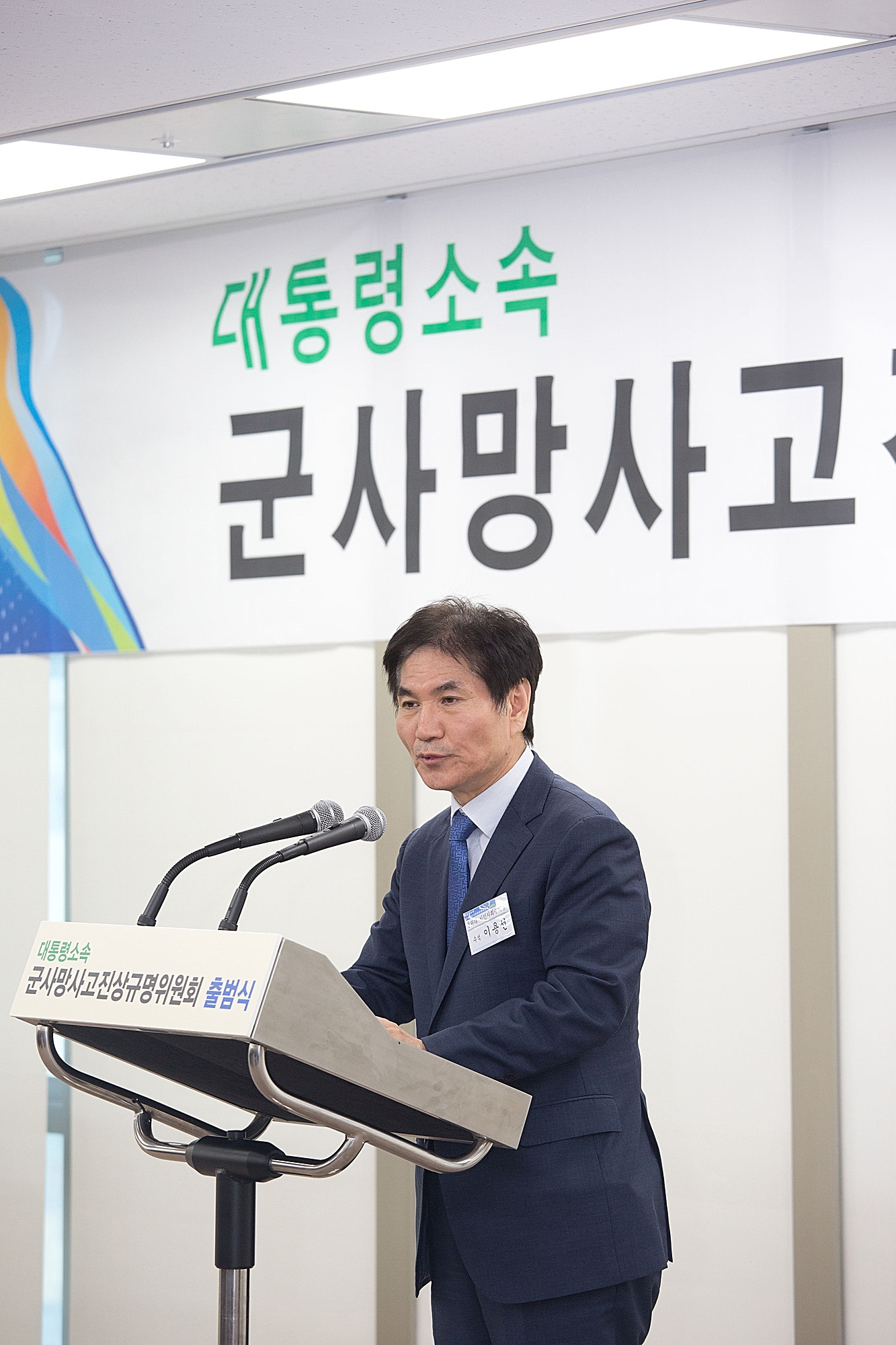 사회;위원회;군사망사고진상규명위원회;출범식