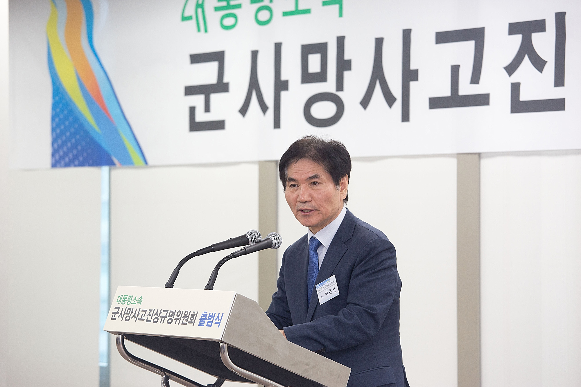 사회;위원회;군사망사고진상규명위원회;출범식