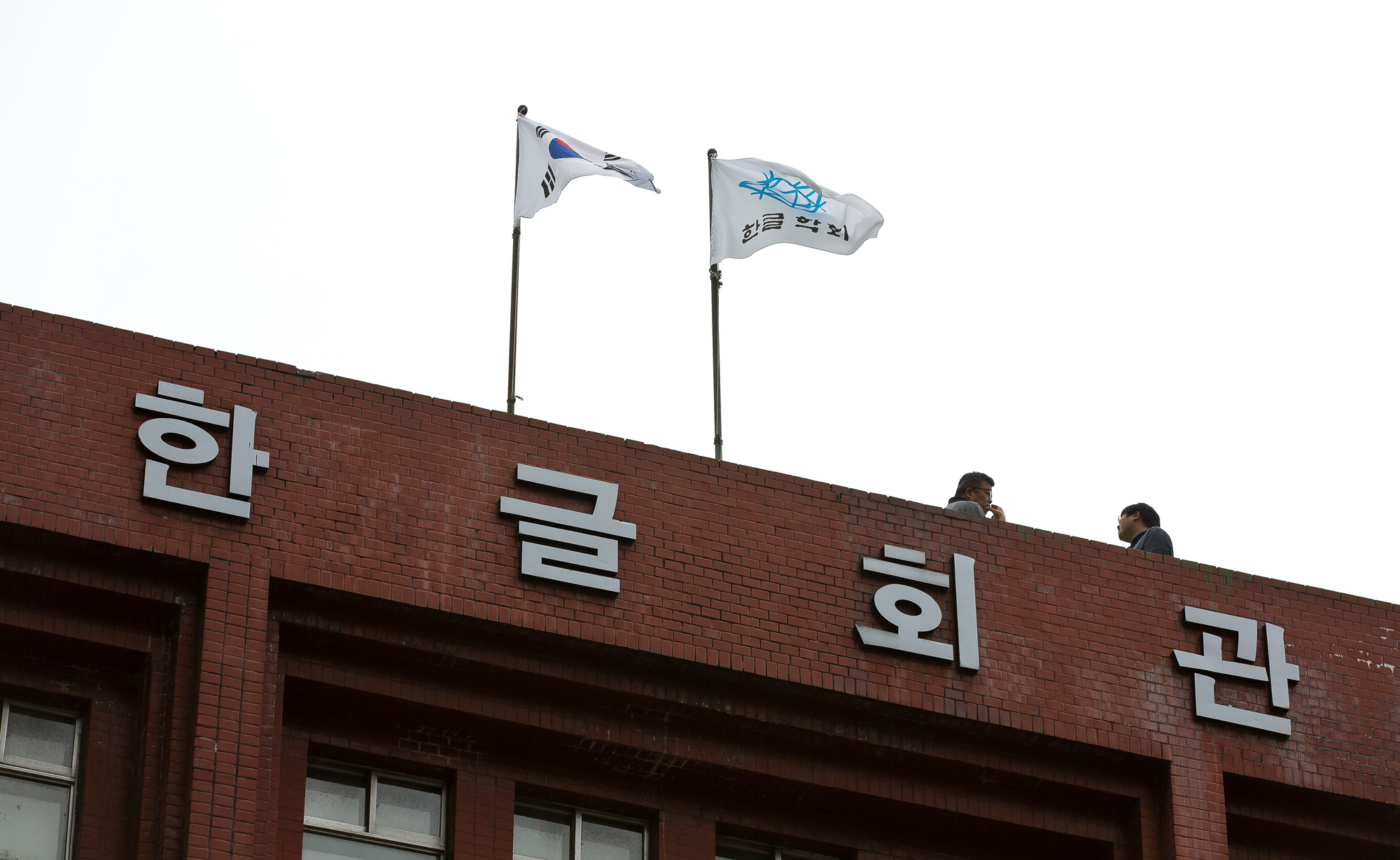 한글날특집;한글날;한글회관;한글학회