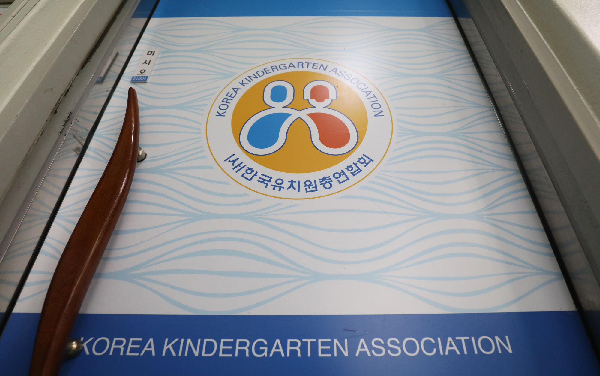한국유치원총연합회;유치원;어린이집