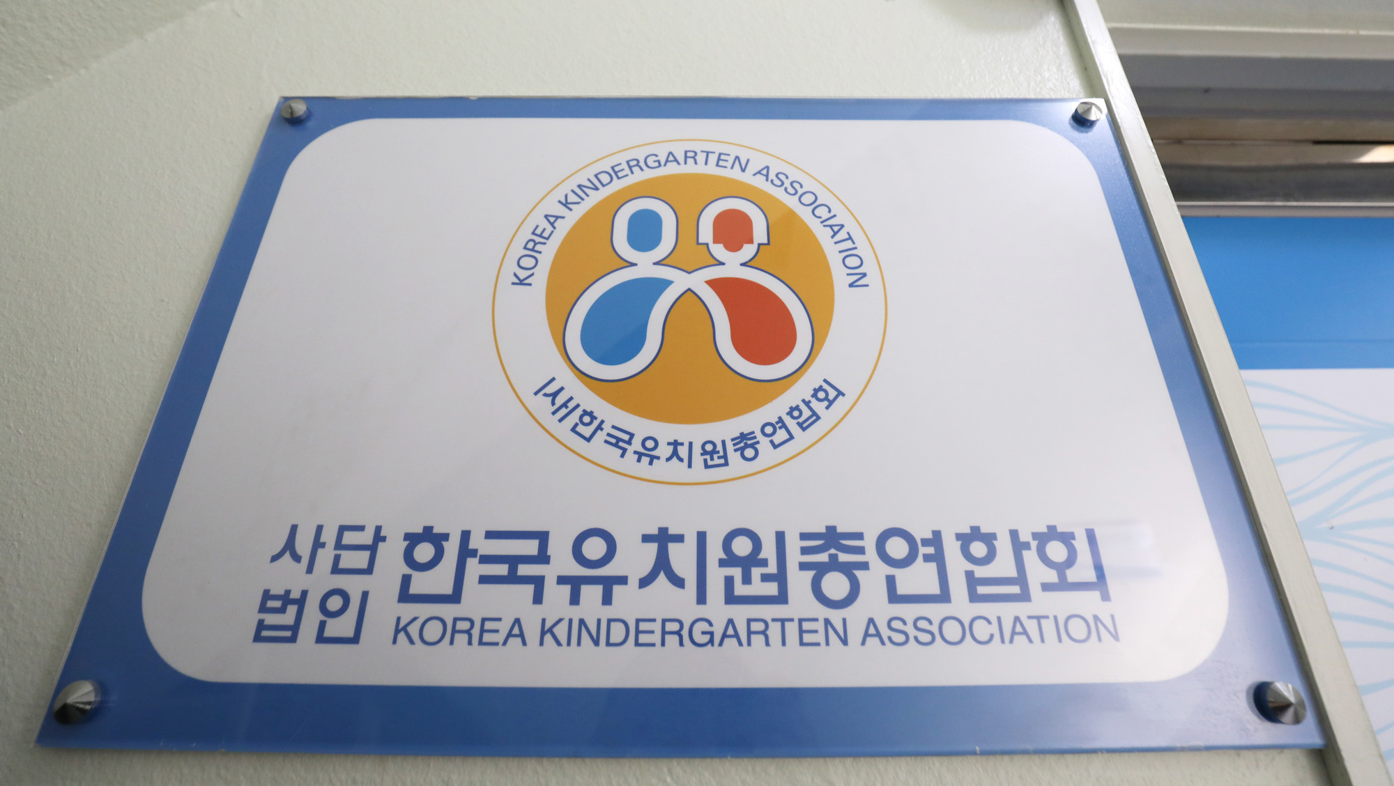 한국유치원총연합회;유치원;어린이집
