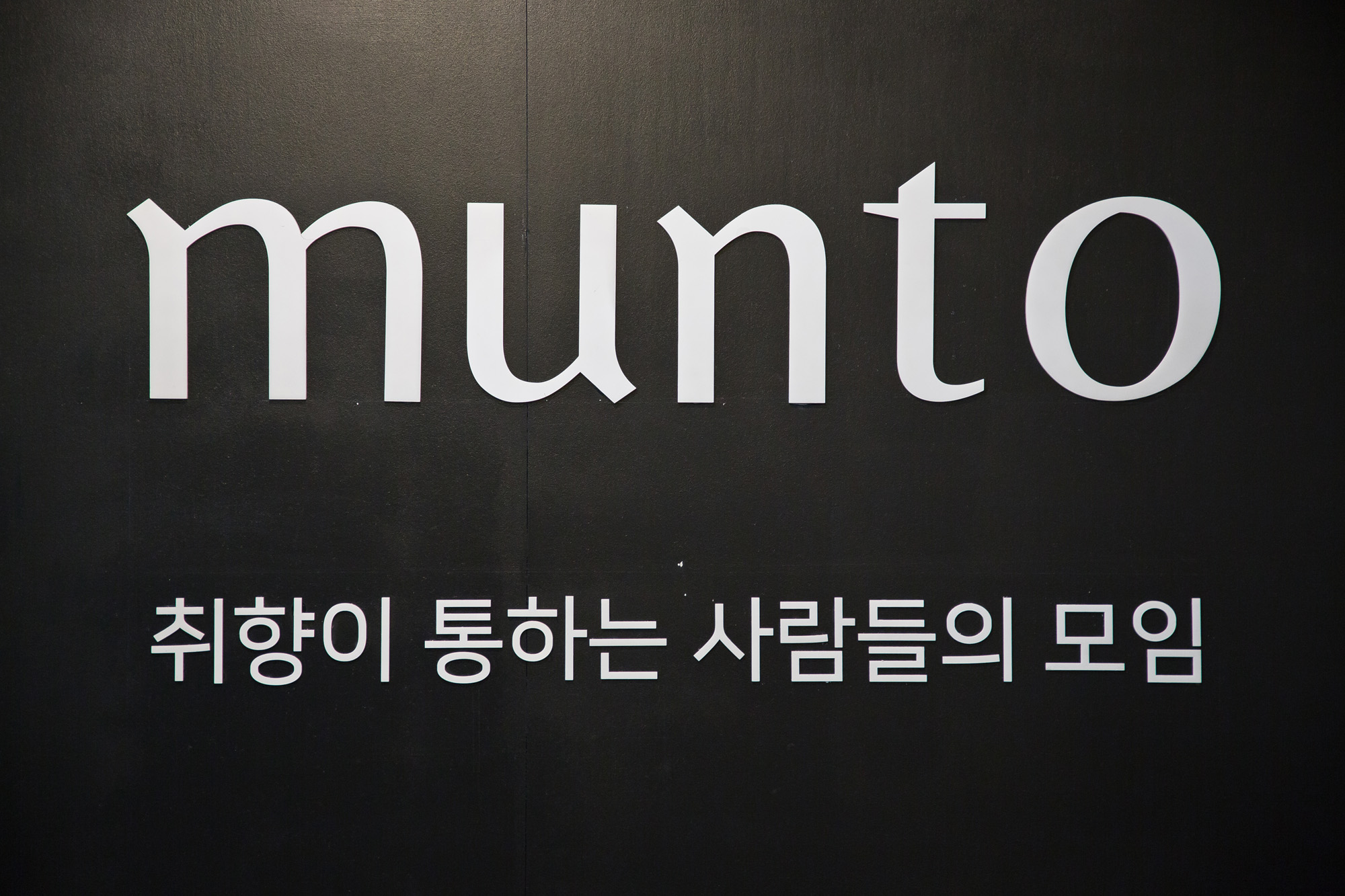 사회;문화;경제;소셜살롱;문화모임;친목도모;오프라인모임;문토;이미리