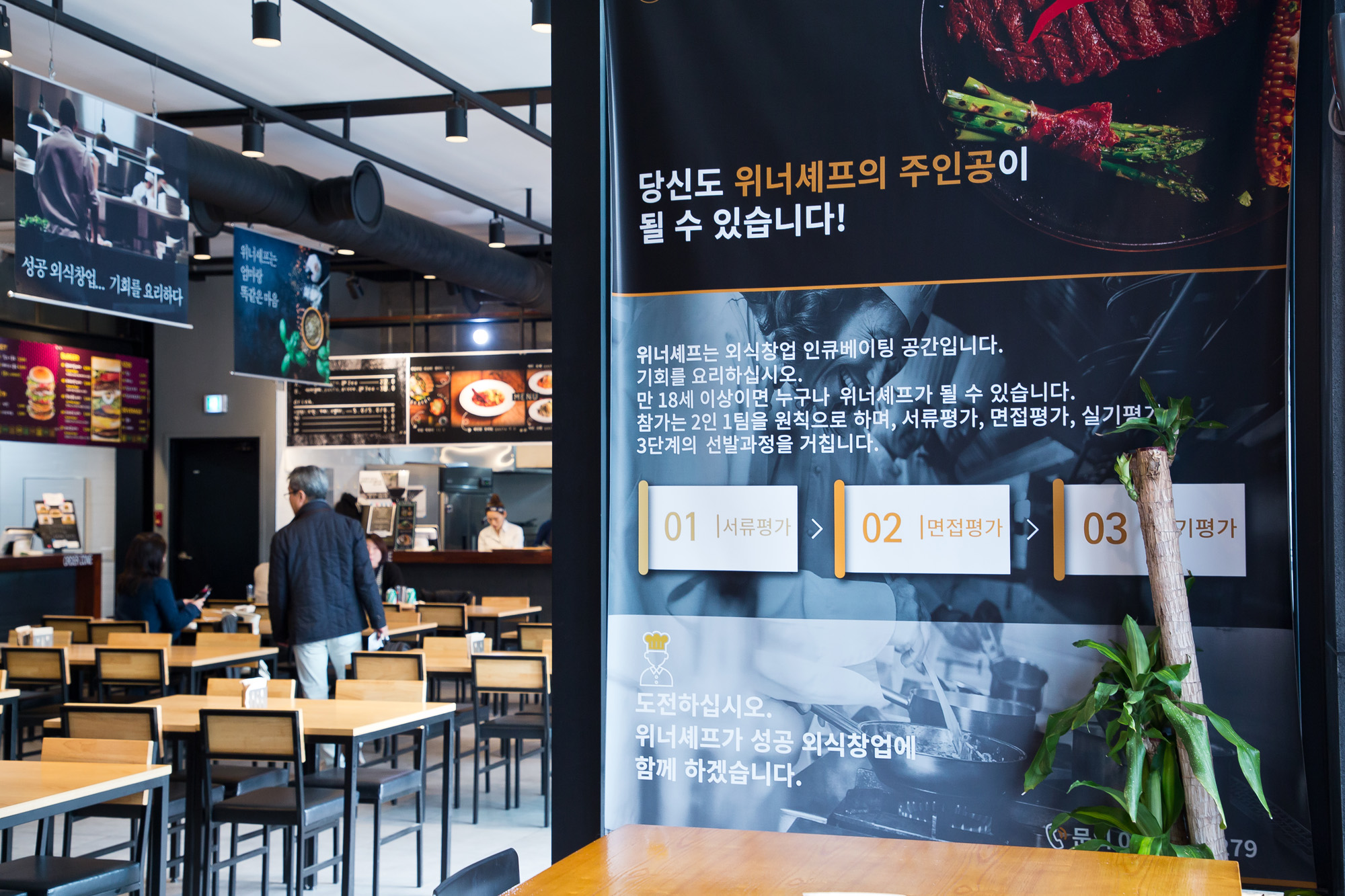 경제;자영업;창업;요식업;식당;푸드코트;레스토랑;외식창업인큐베이팅레스토랑;위너셰프;winnerchef;유지상