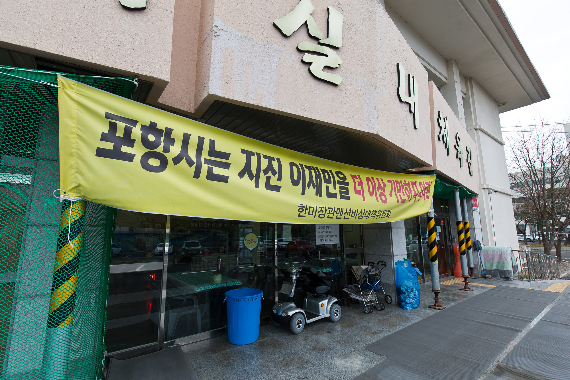 사회;사건사고;천재지변;자연재해;지진;포항지진;포항지진피해현장;흥해실내체육관;대성아파트;한미장관맨션