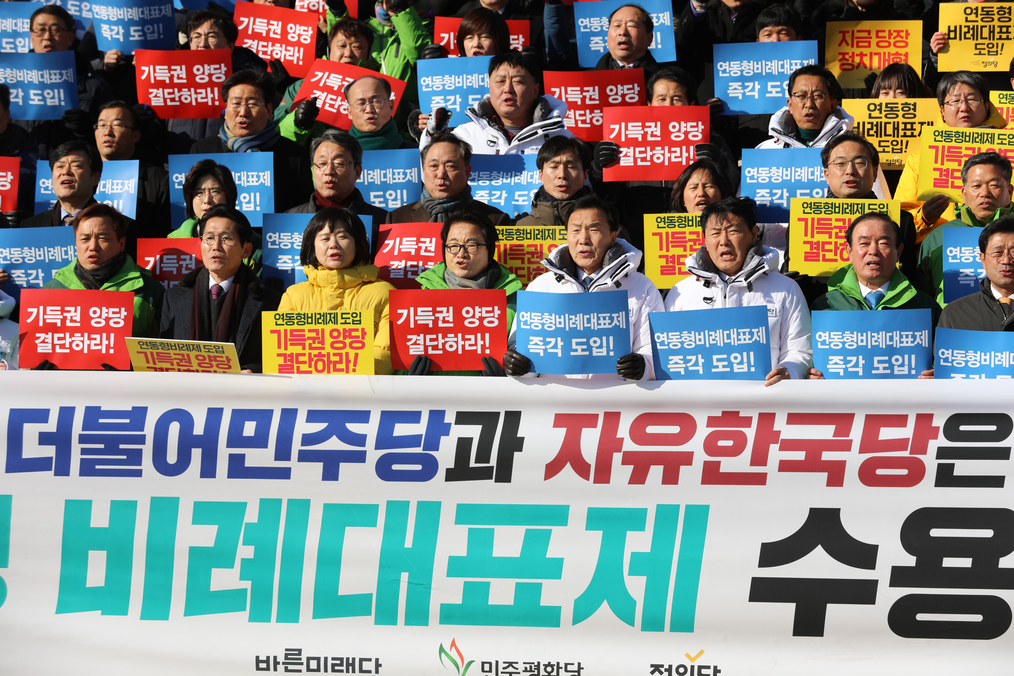 연동형비례대표제;야3당공동집회;기득권양당규탄대회