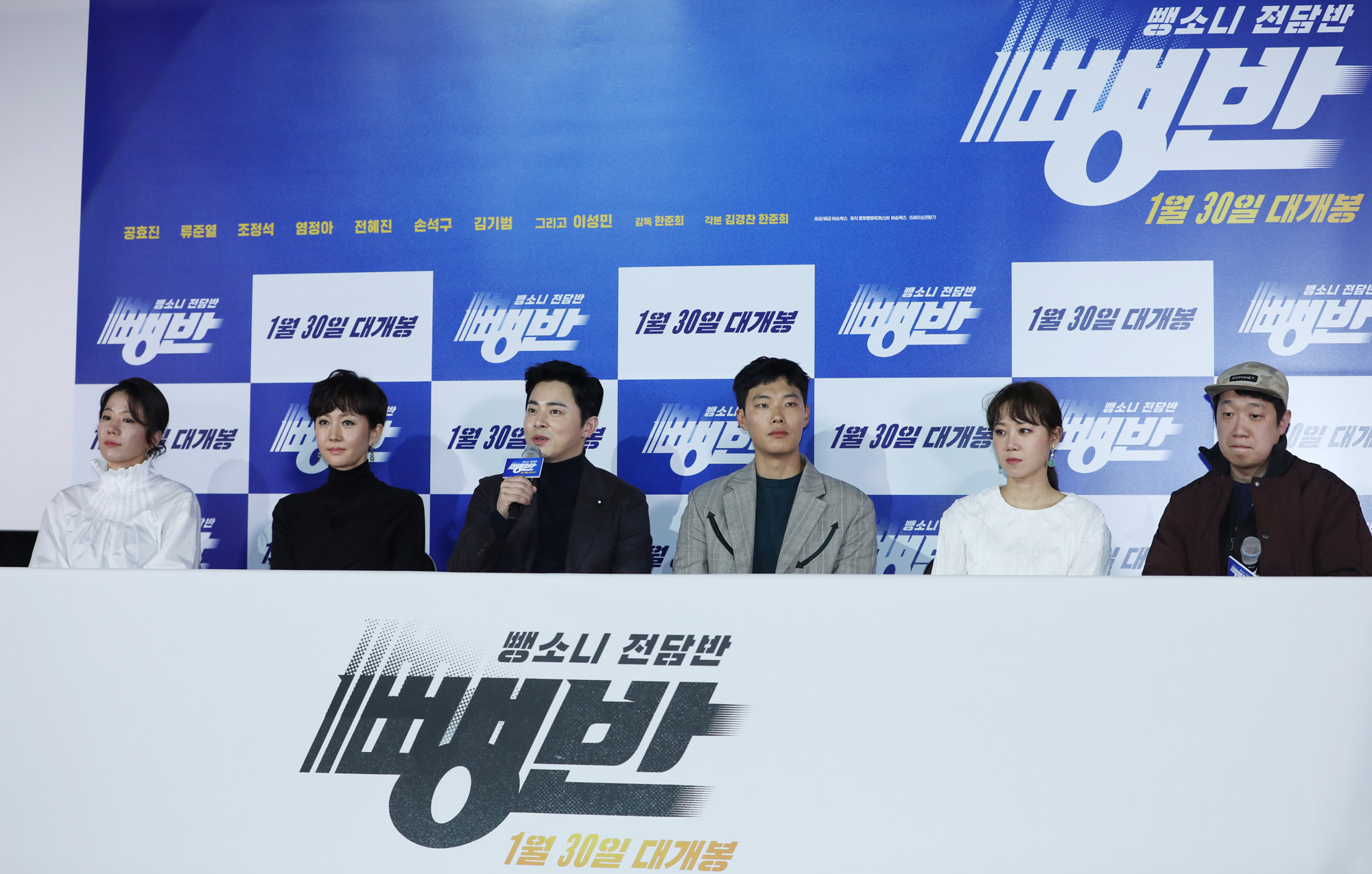 뺑반;공효진;류준열;조정석;염정아;전혜진