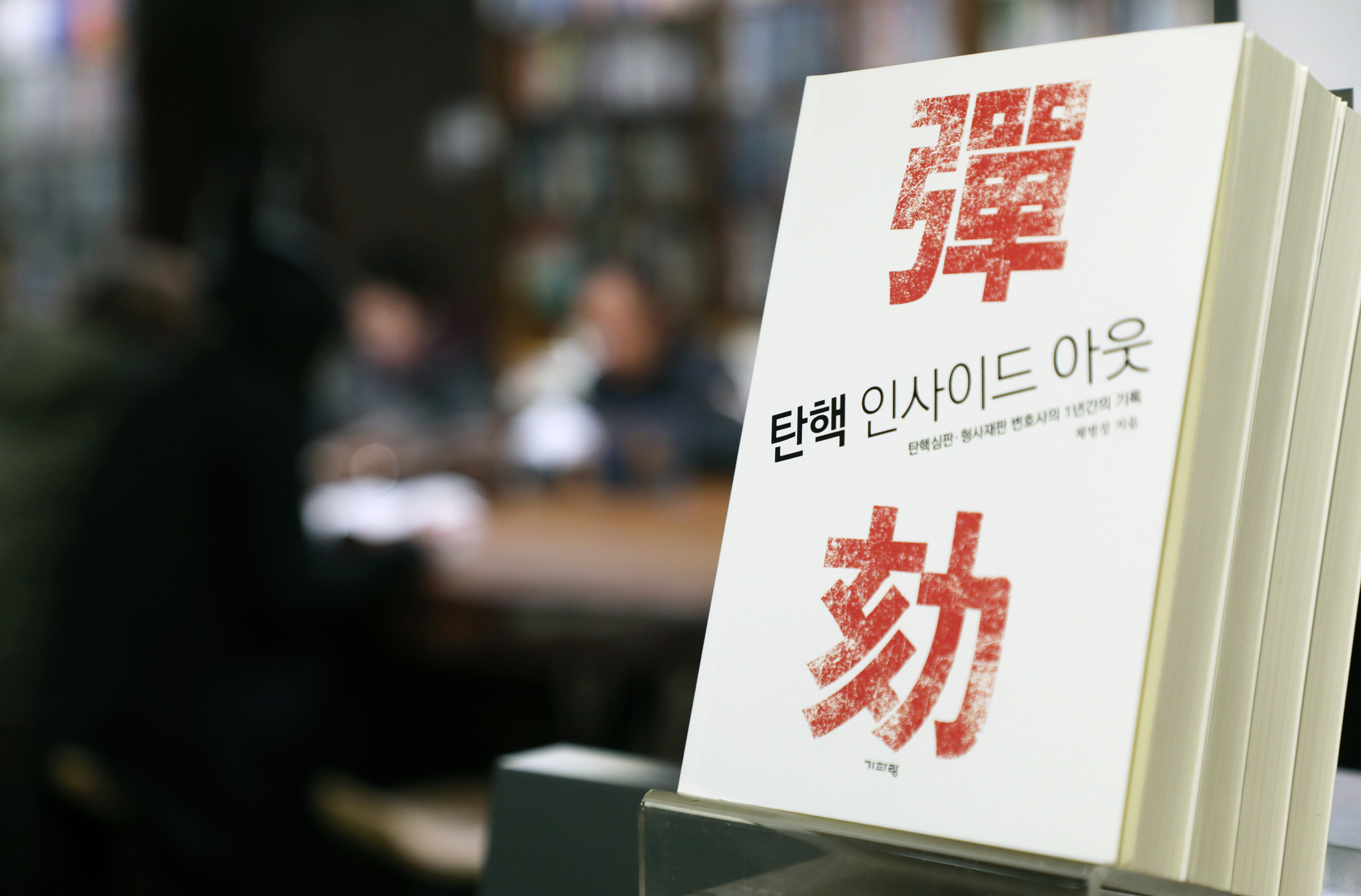 탄핵인사이드아웃;박근혜변호사;채명성변호사