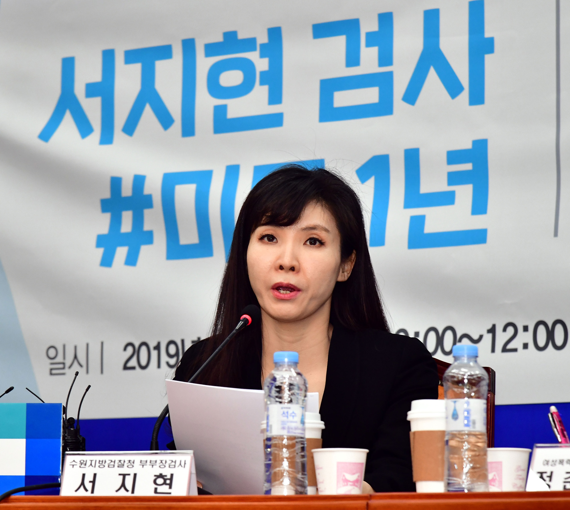 서지현검사;미투1년;민주당여성폭력근절특별위원회
