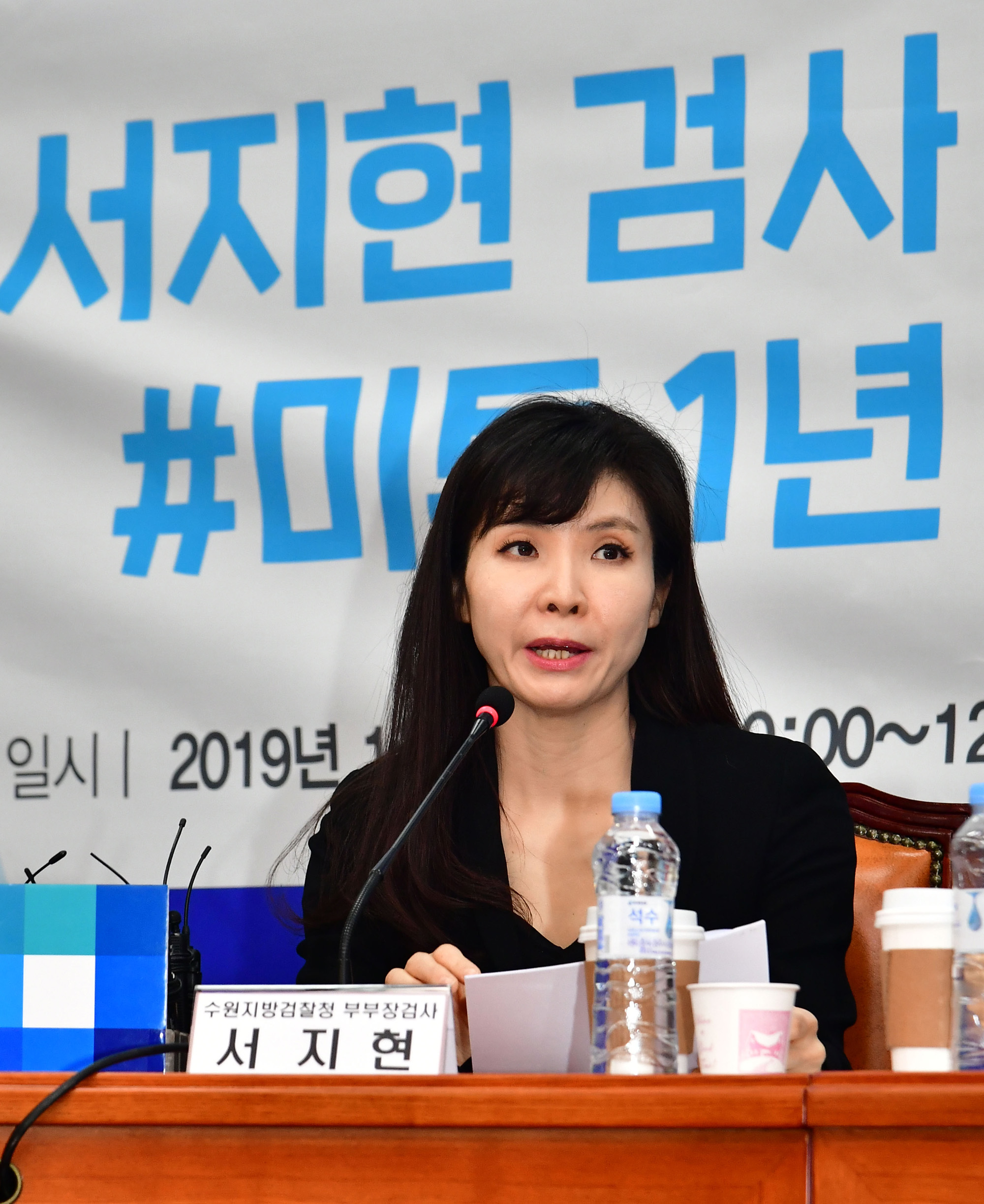 서지현검사;미투1년;민주당여성폭력근절특별위원회