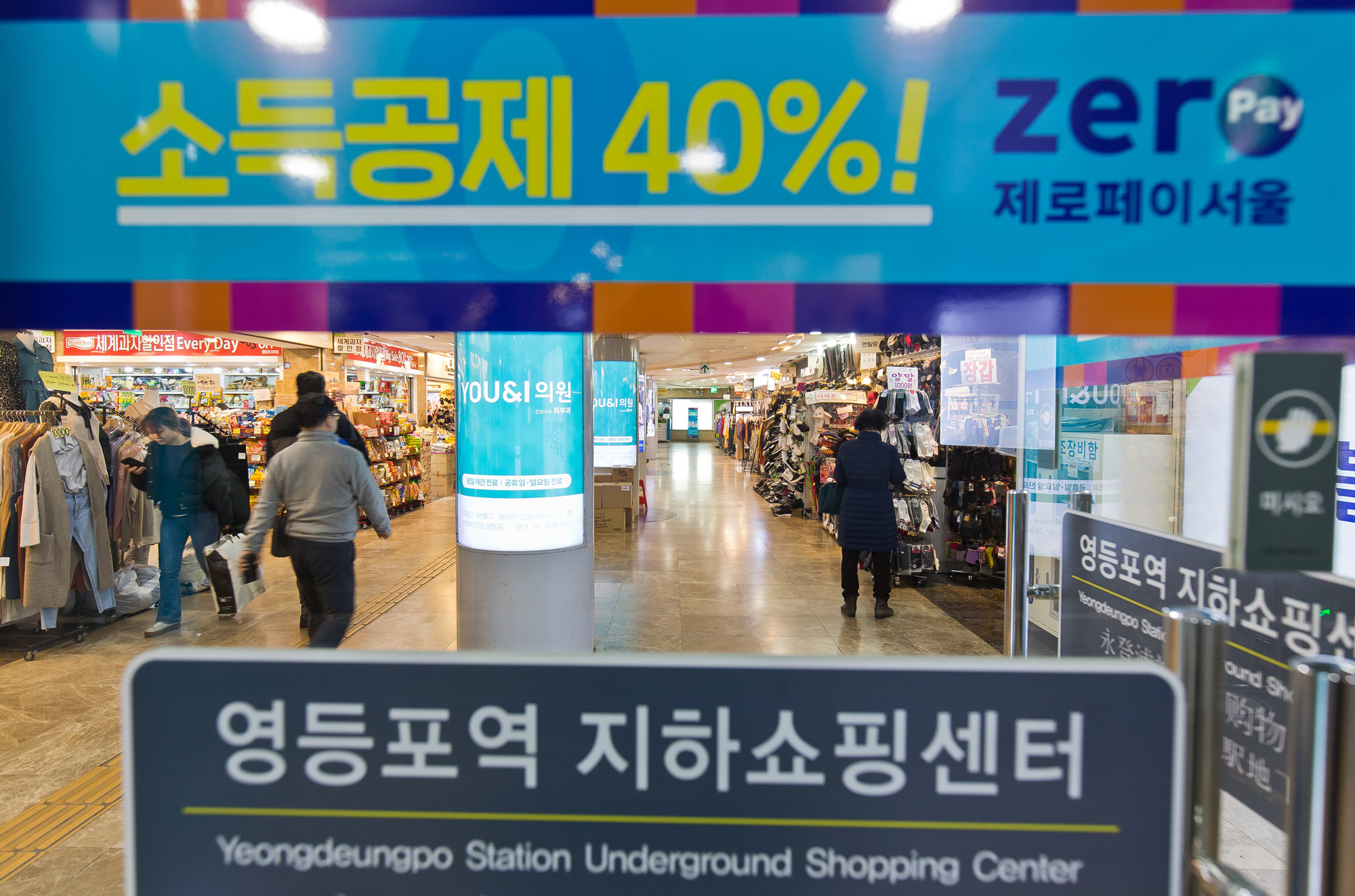 경제;결제시스템;제로페이;간편결제;서울시;제로페이존;영등포역지하상가;강남터미널지하쇼핑몰;제로페이가맹점