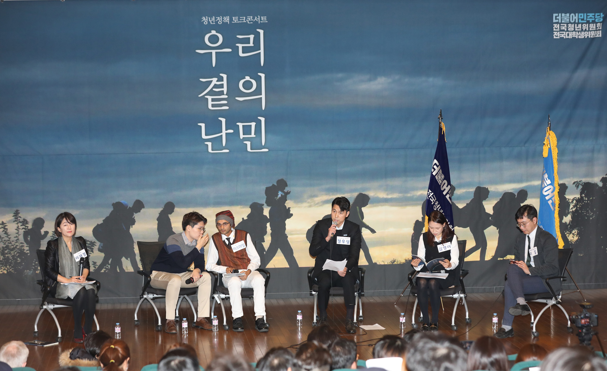 정우성;유엔난민기구친선대사;청년정책토크콘서트;우리곁의난민