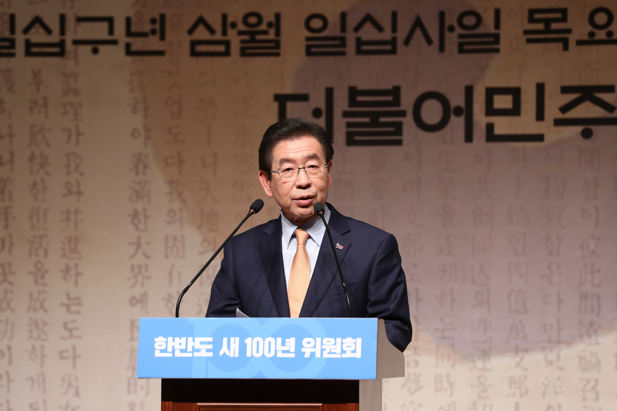 한반도새100년위원회;더불어민주당;박원순