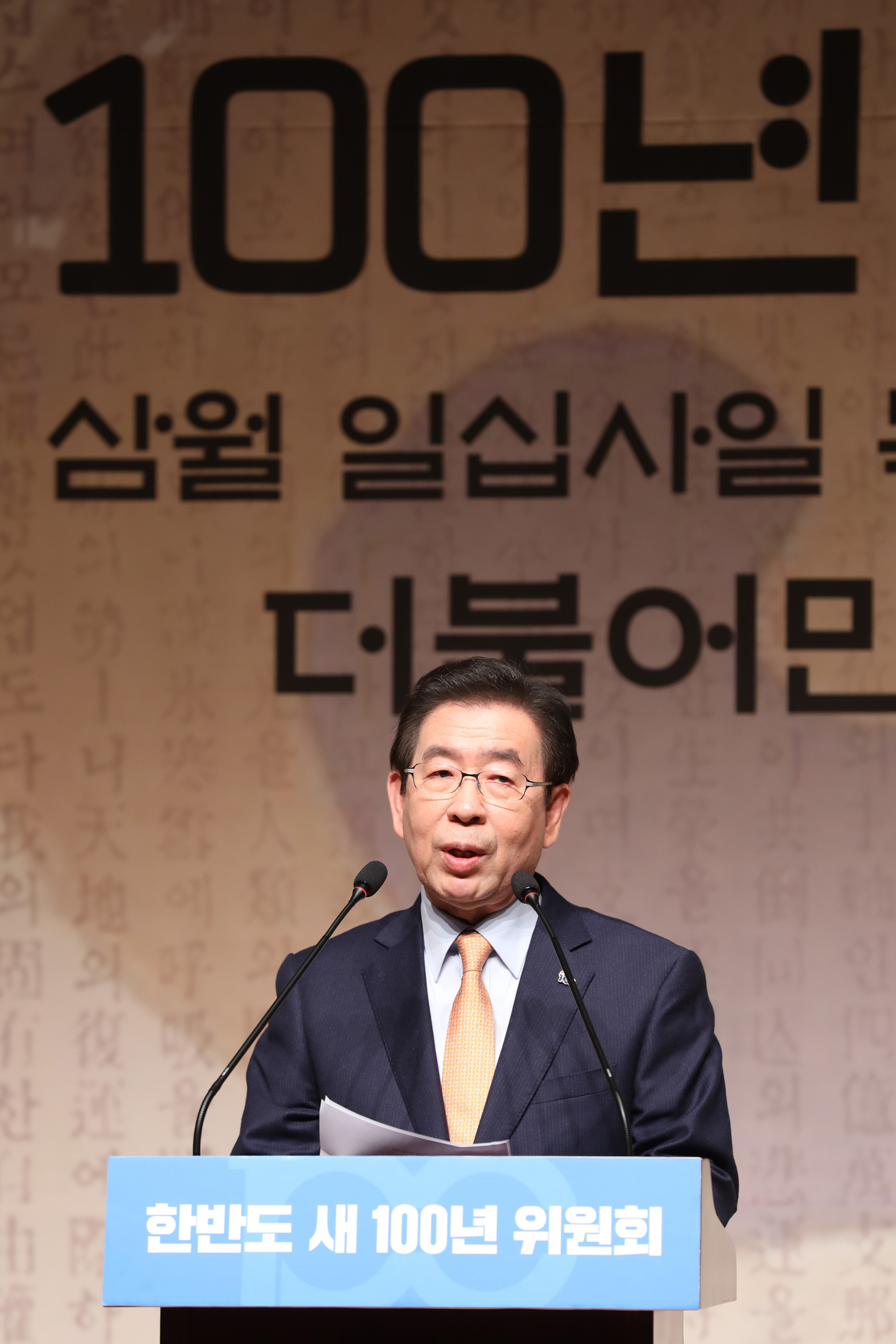 한반도새100년위원회;더불어민주당;박원순