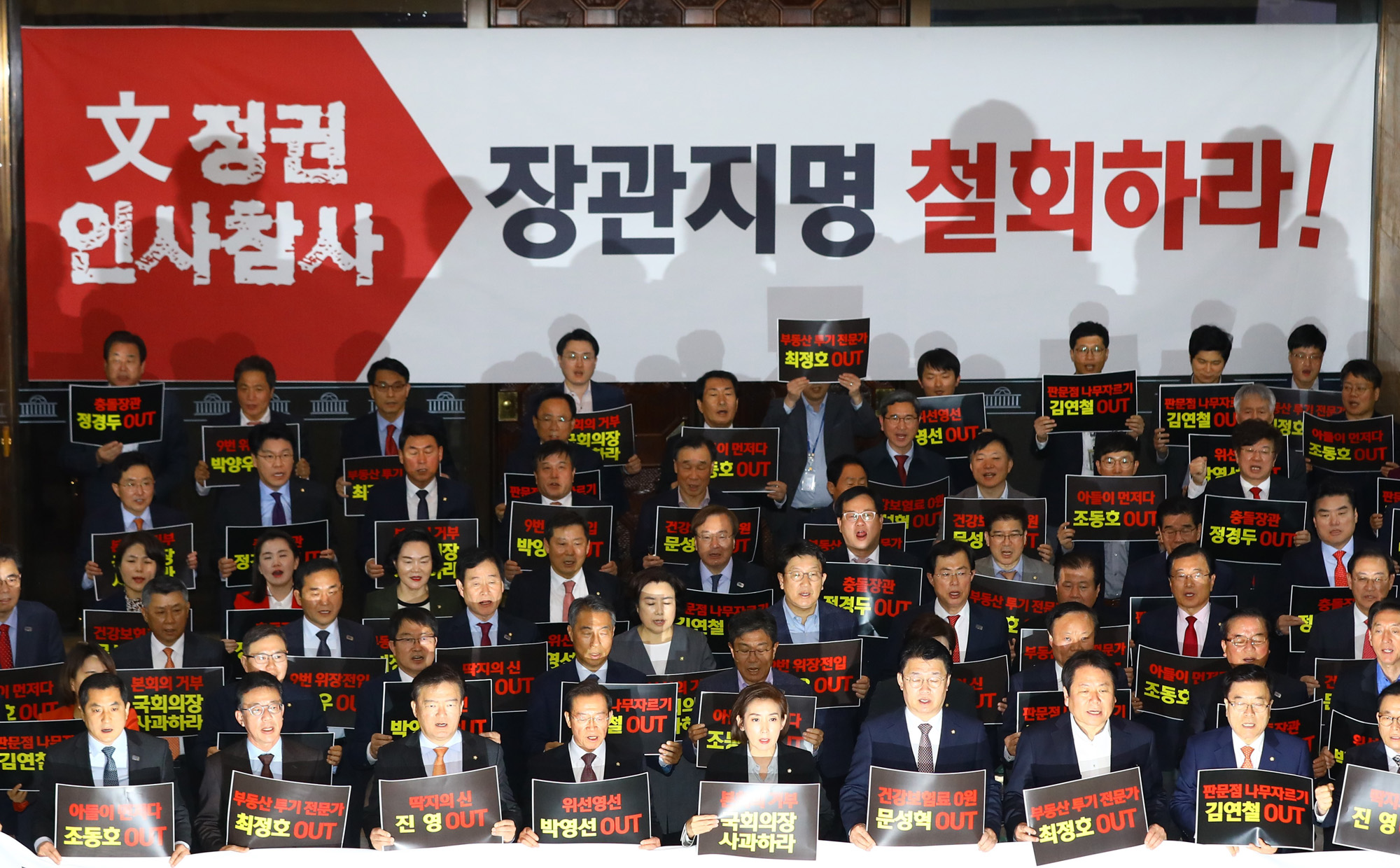 자유한국당;문정권인사참사규탄대회