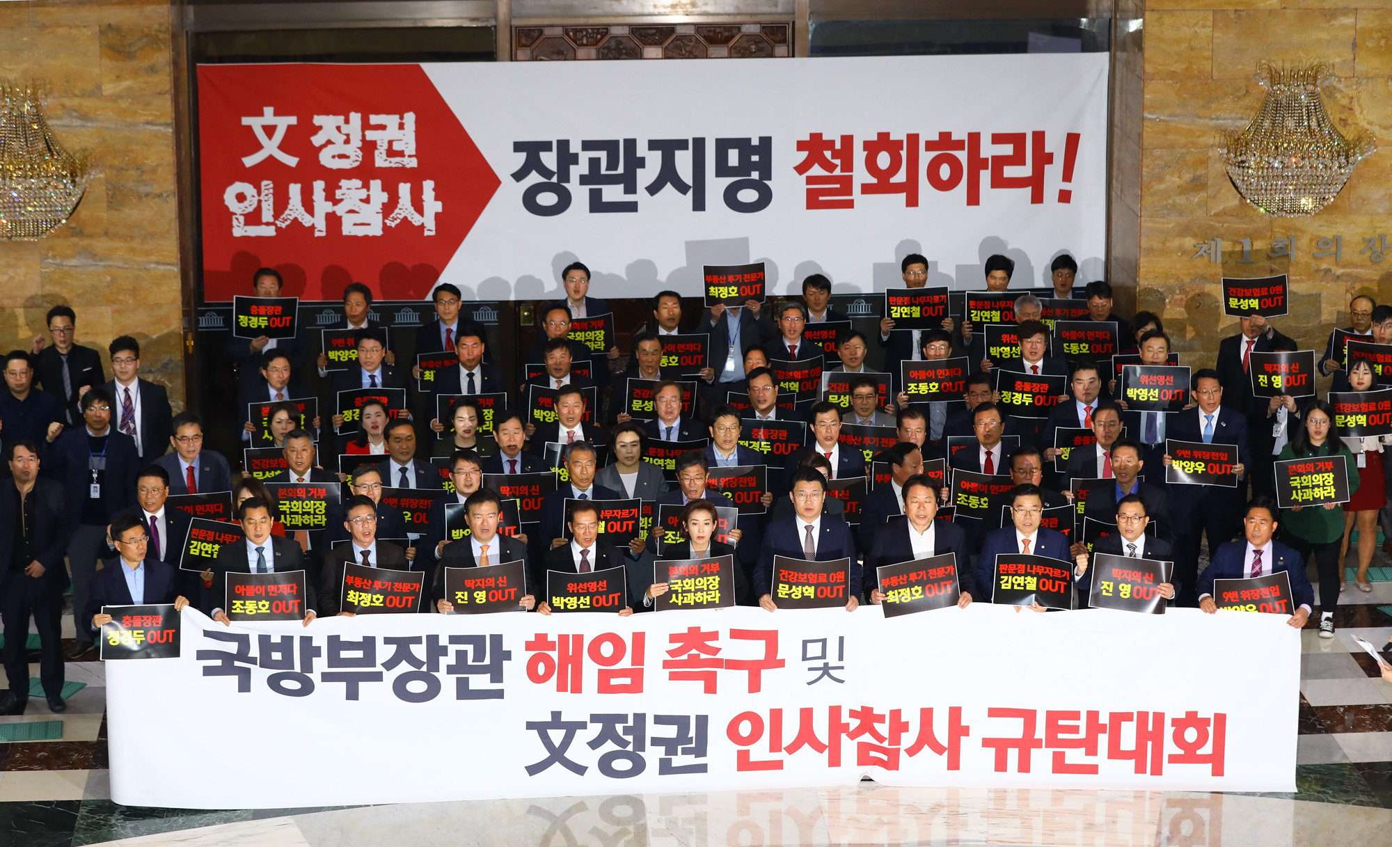 자유한국당;문정권인사참사규탄대회