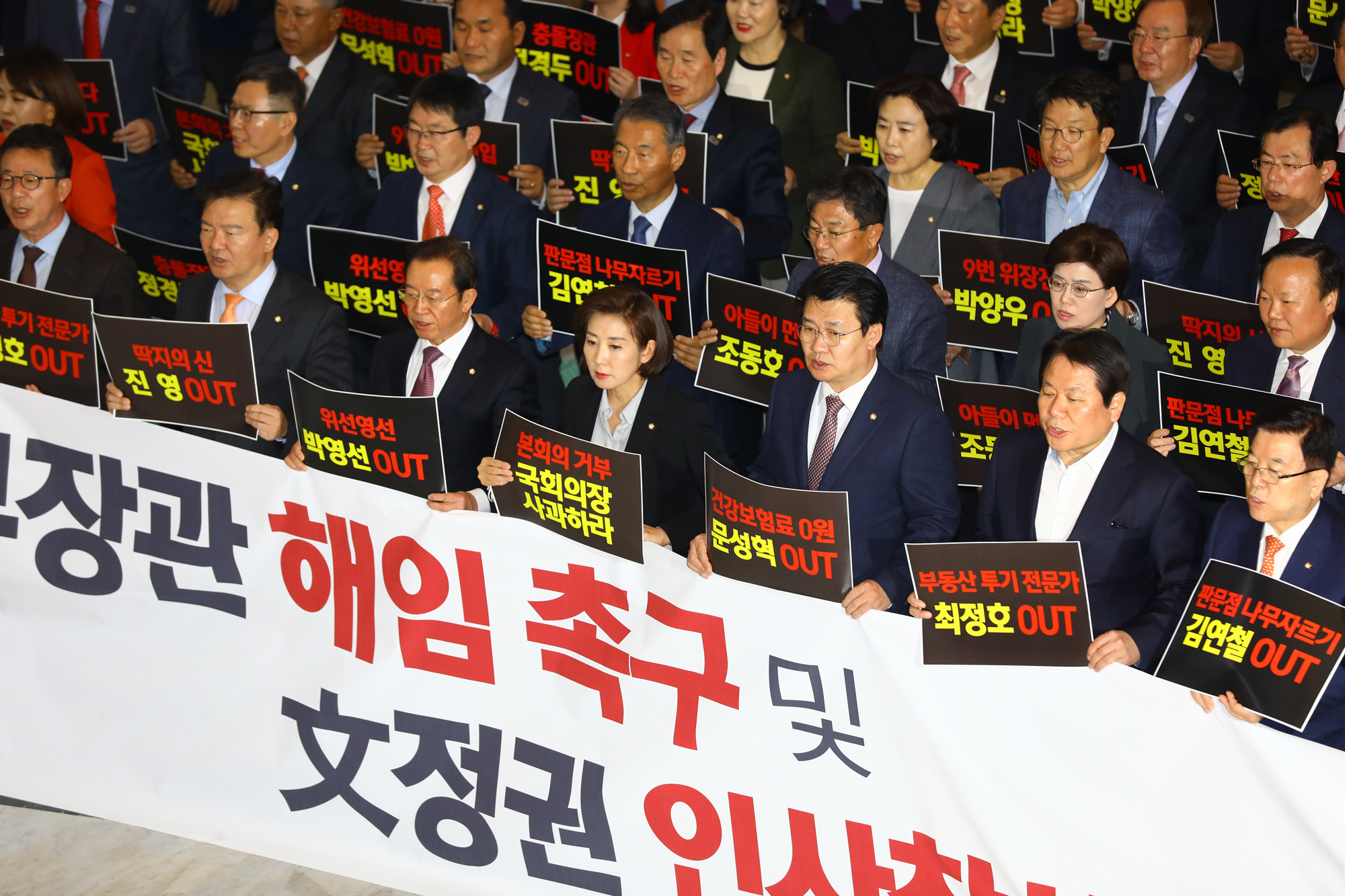 자유한국당;문정권인사참사규탄대회