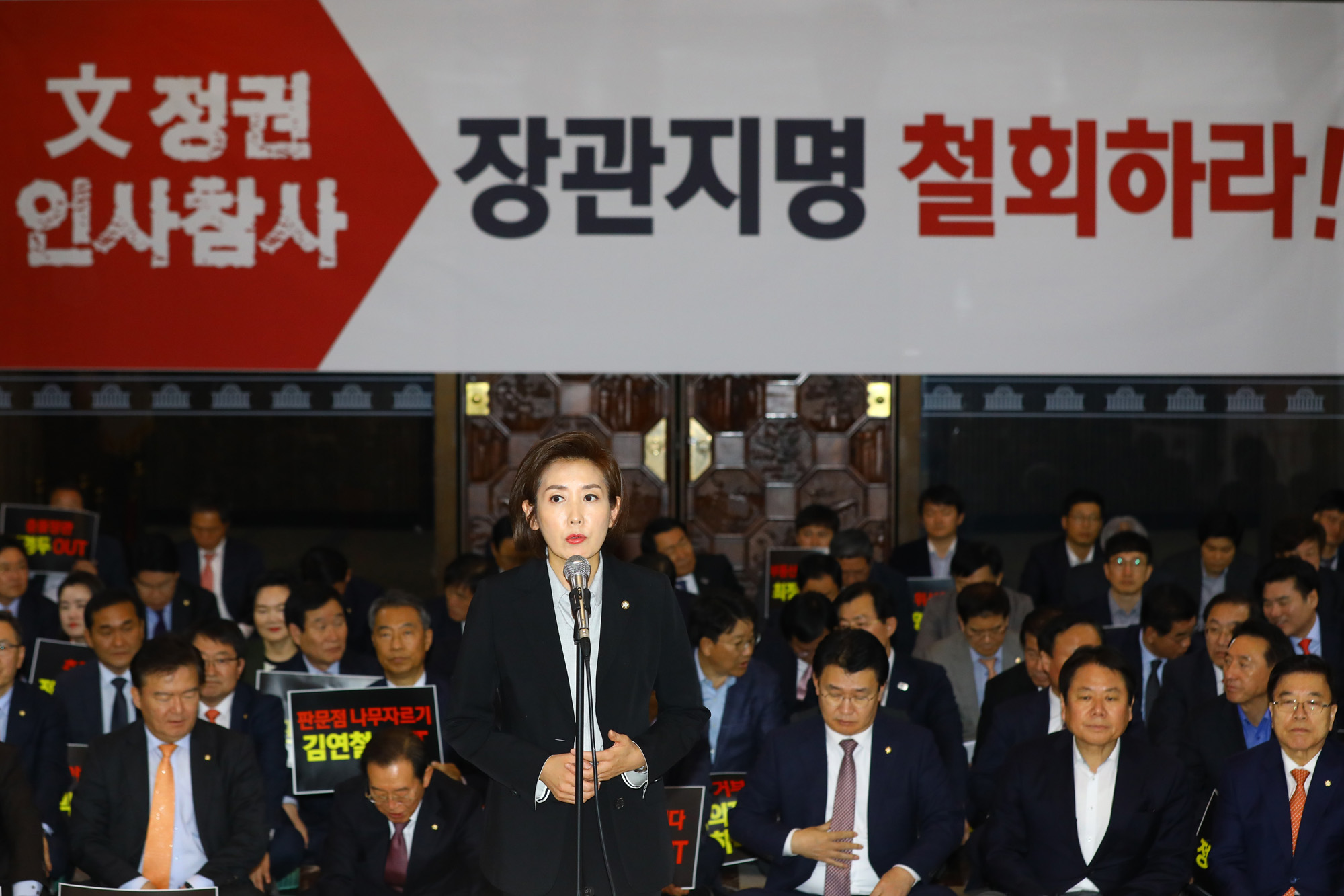 자유한국당;문정권인사참사규탄대회;나경원원내대표