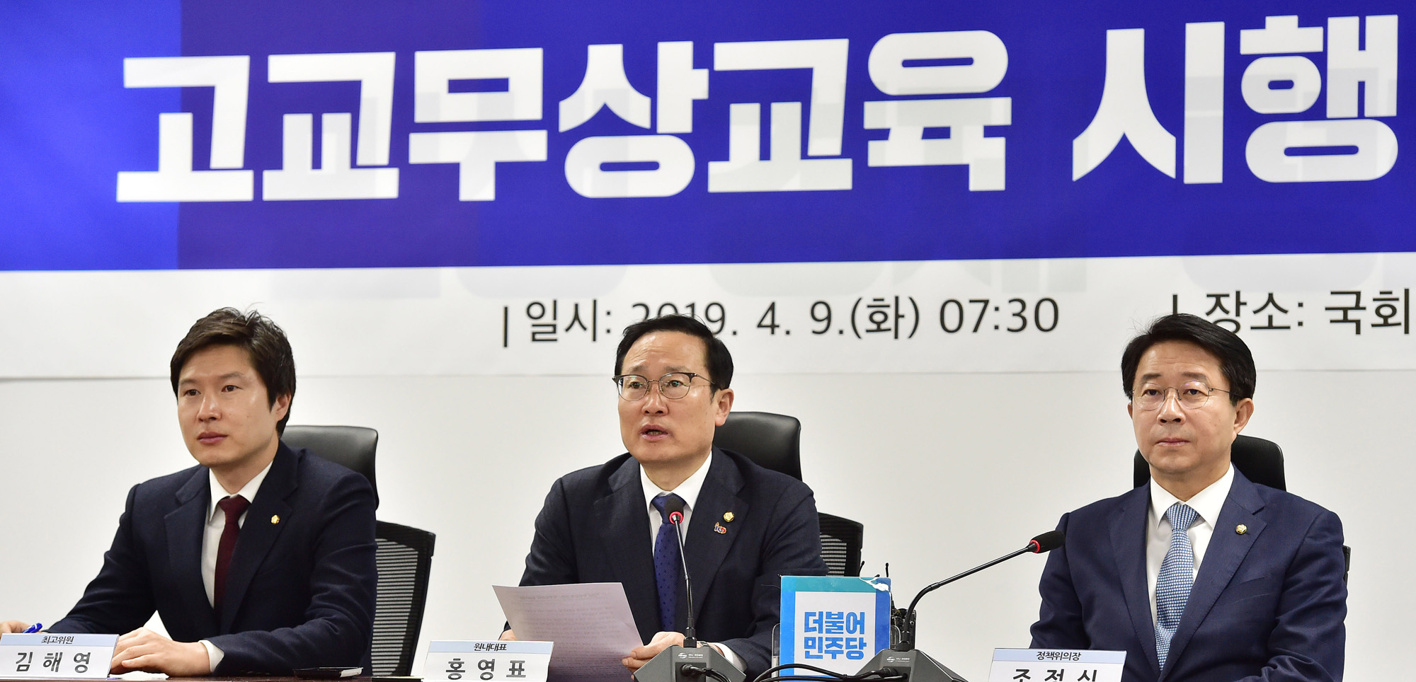 고교무상교육시행;당정청회의;유은혜교육부장관