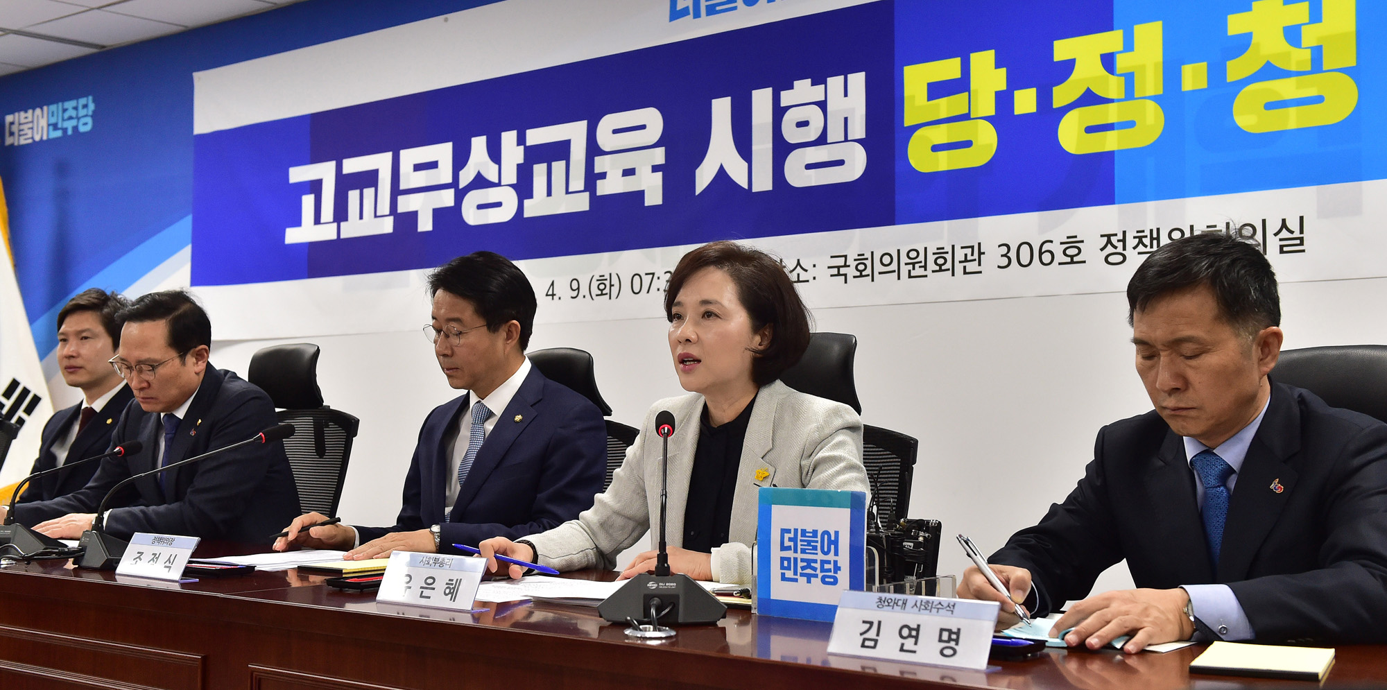 고교무상교육시행;당정청회의;유은혜교육부장관