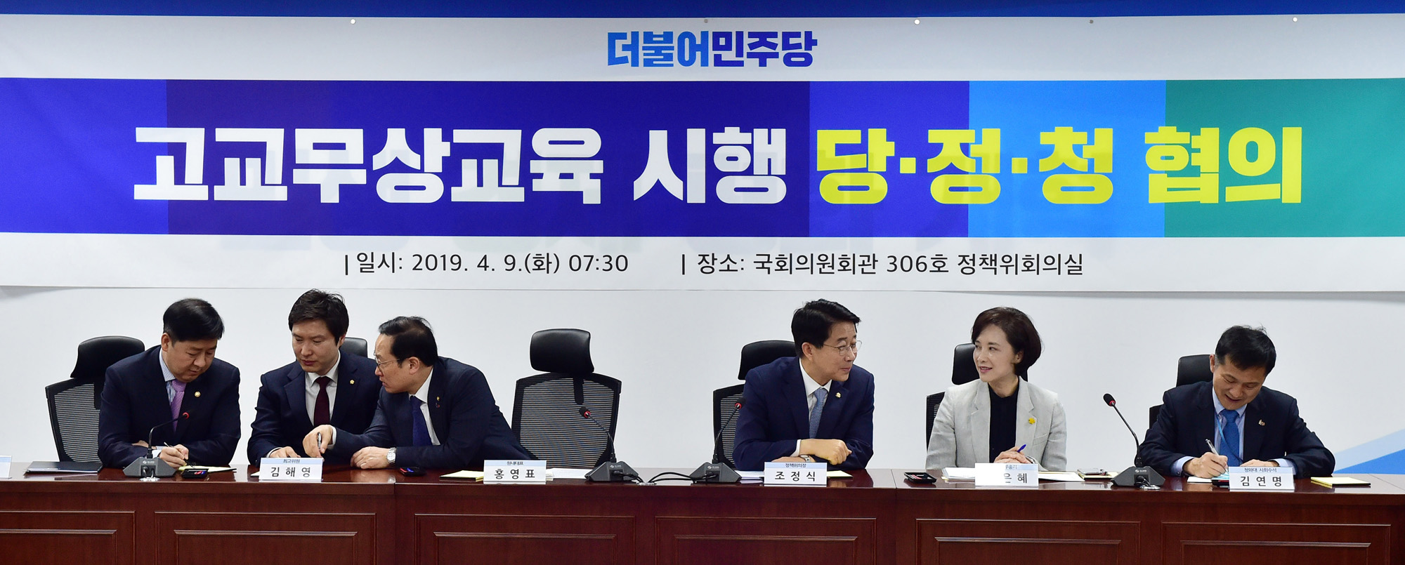 고교무상교육시행;당정청회의;유은혜교육부장관