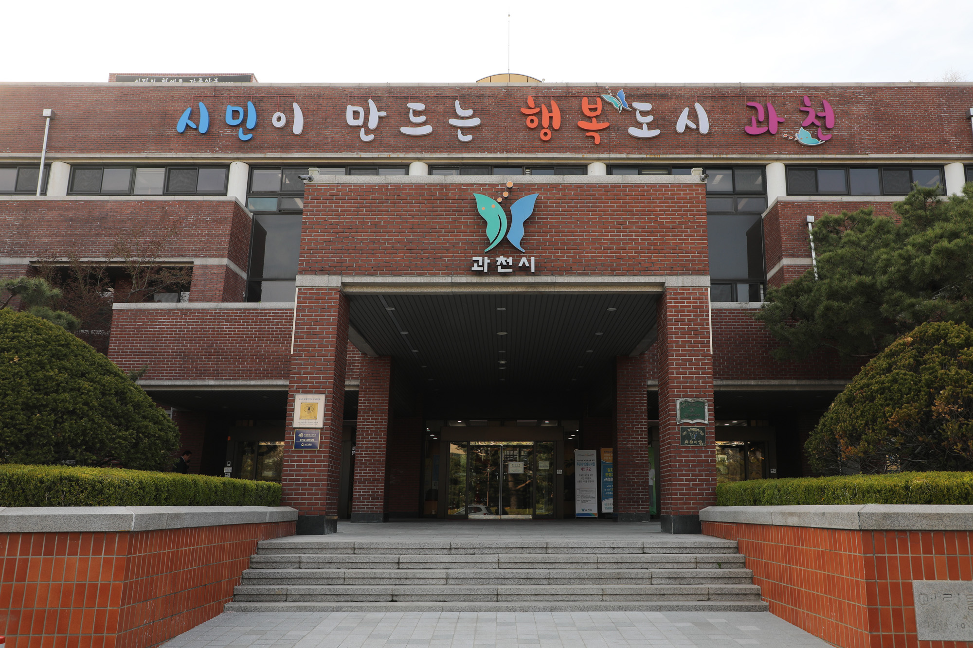 과천;과천시청