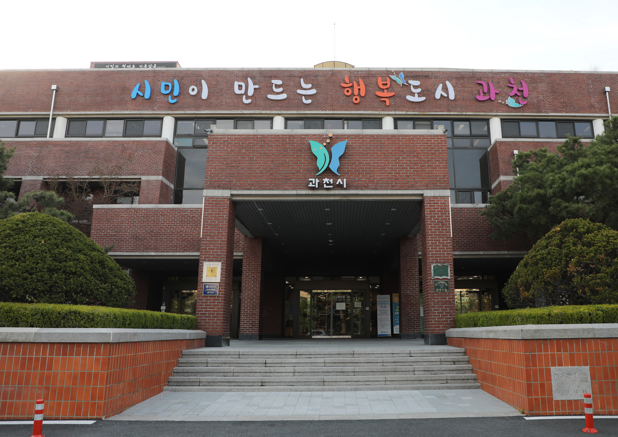 과천;과천시청