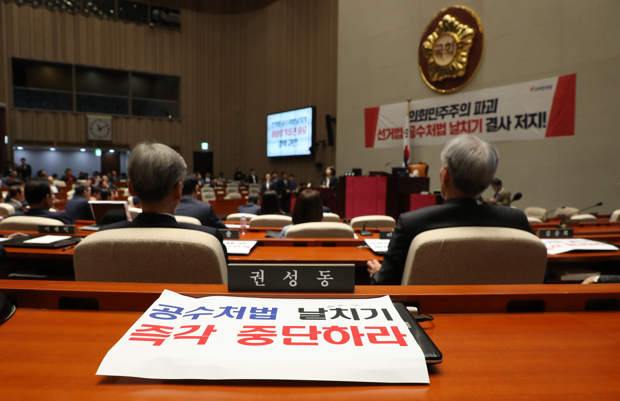 자유한국당의원총회;패스트트랙반대