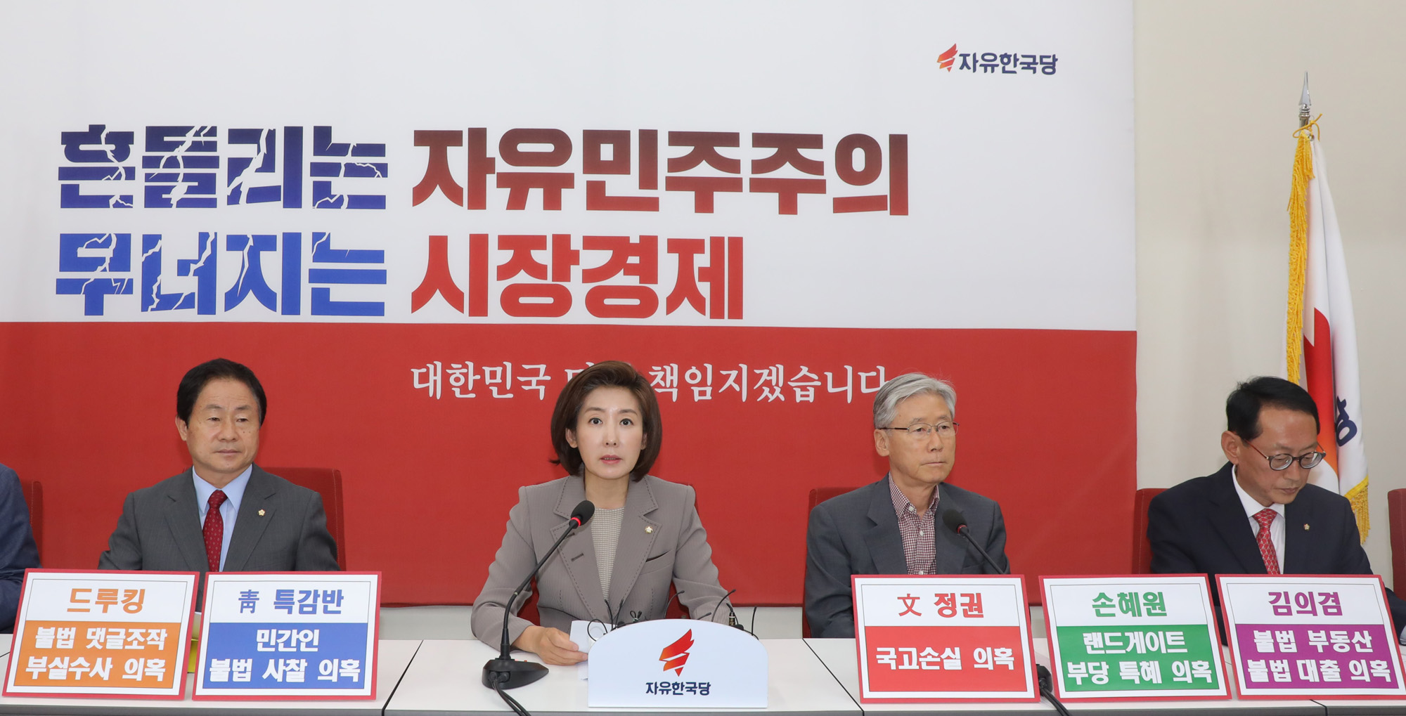 자유한국당;문재인정권5대의혹;나경원원내대표