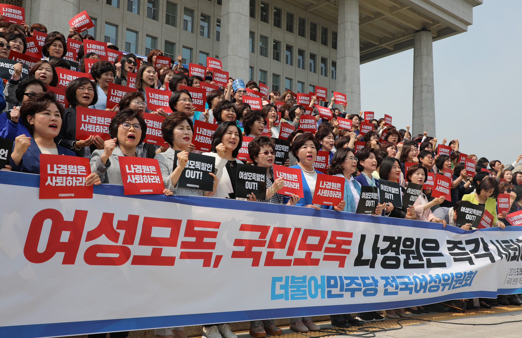 더불어민주당여성위원회;나경원달창발언;나경원은사퇴하라