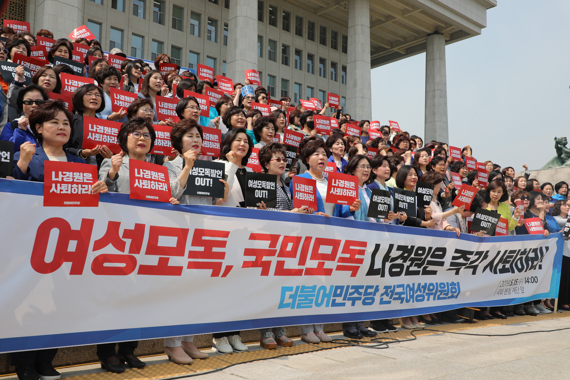 더불어민주당여성위원회;나경원달창발언;나경원은사퇴하라