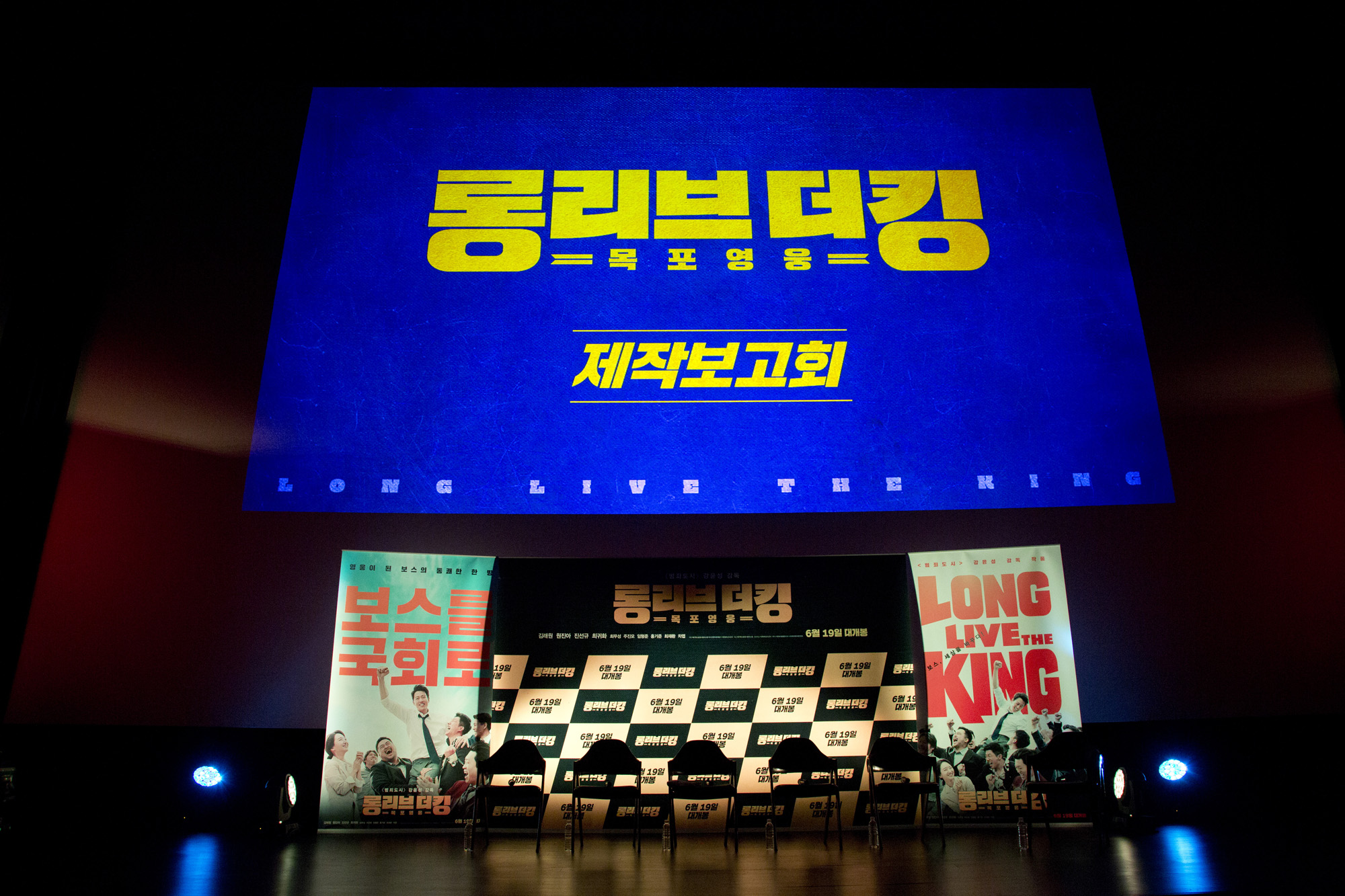 연예;영화;제작보고회;롱리브더킹;김래원;강윤성;원진아