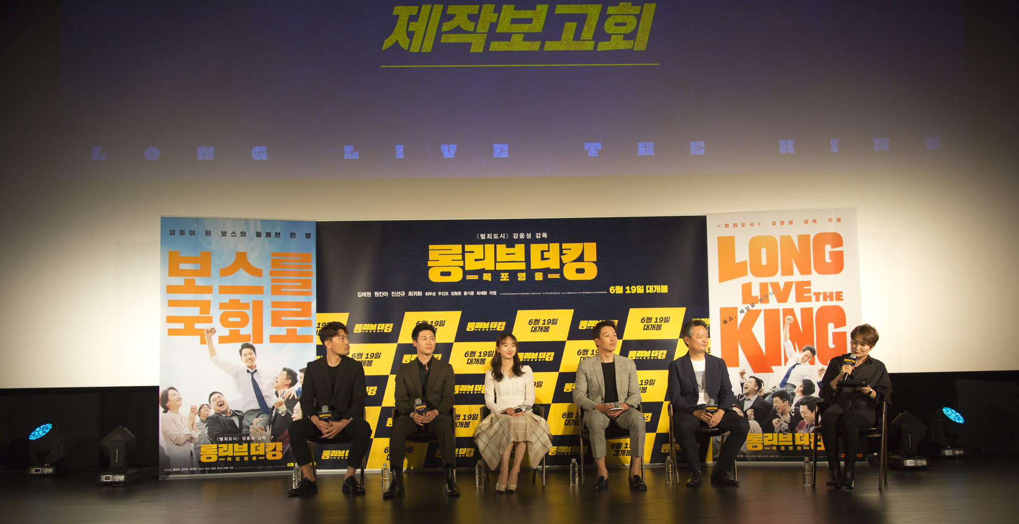 연예;영화;제작보고회;롱리브더킹;김래원;강윤성;원진아