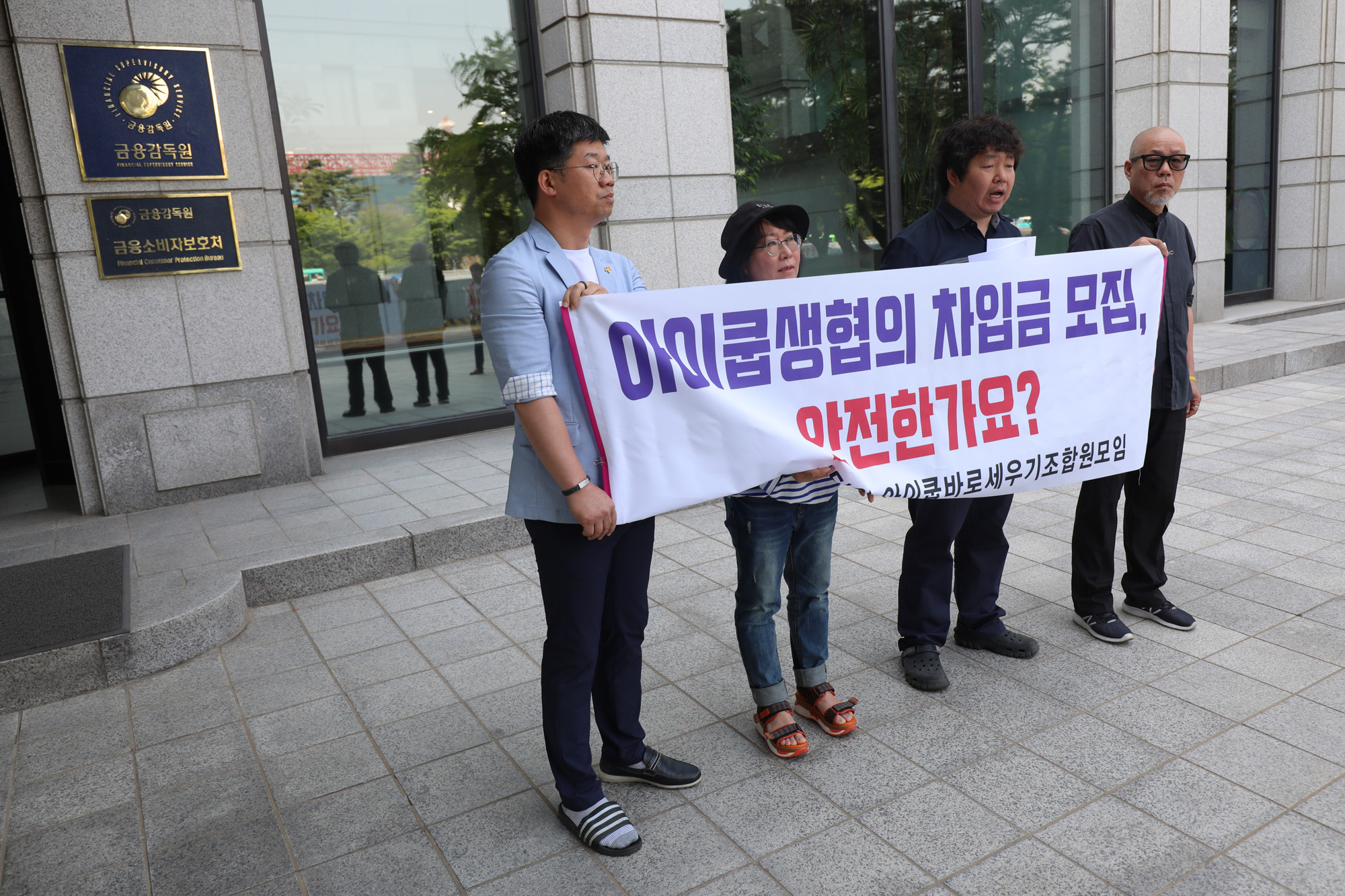 아이쿱바로세우기조합원모임;아이쿱생협;금융감독원진정서제출;아이쿱차입금모집