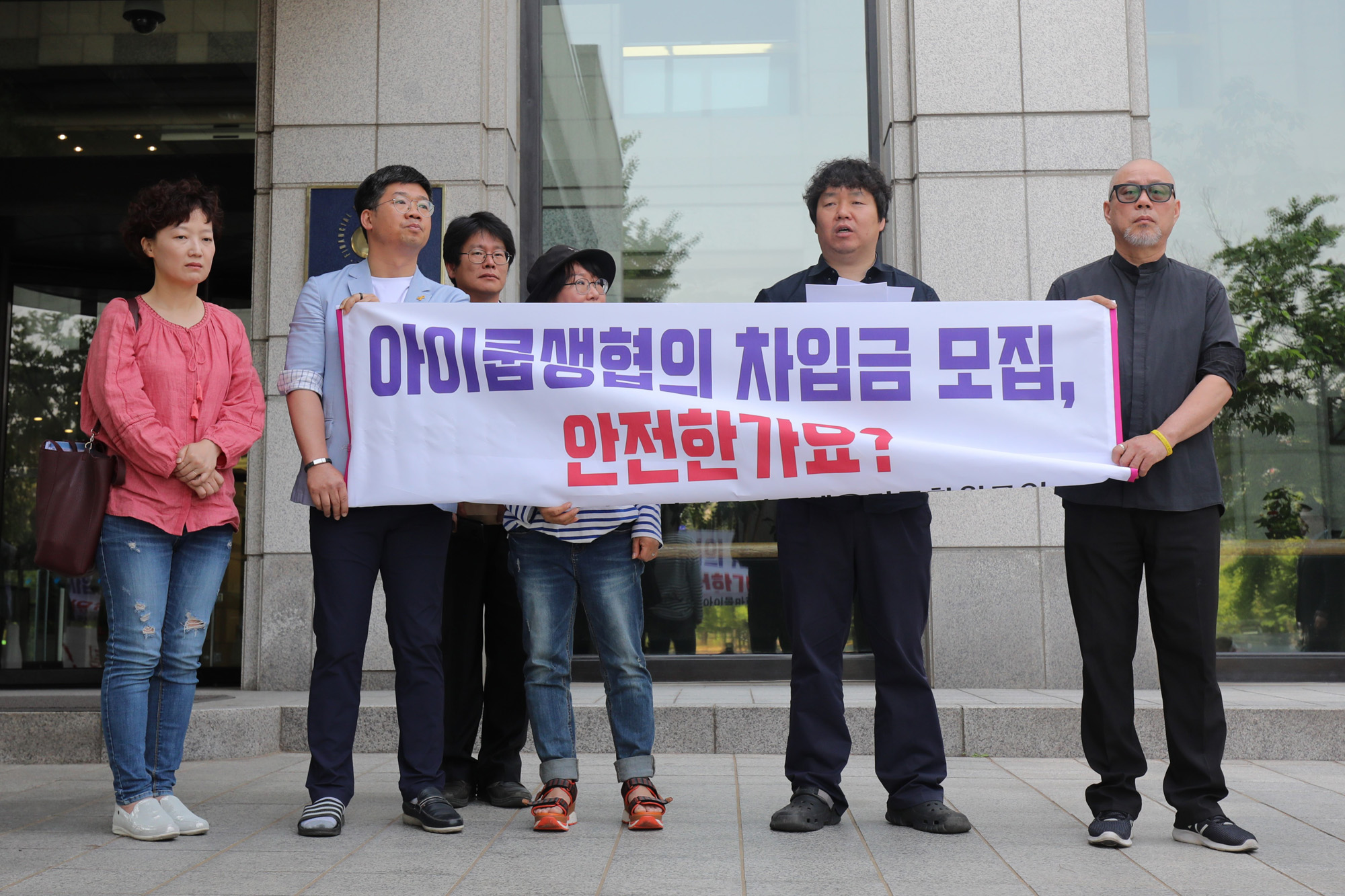 아이쿱바로세우기조합원모임;아이쿱생협;금융감독원진정서제출;아이쿱차입금모집