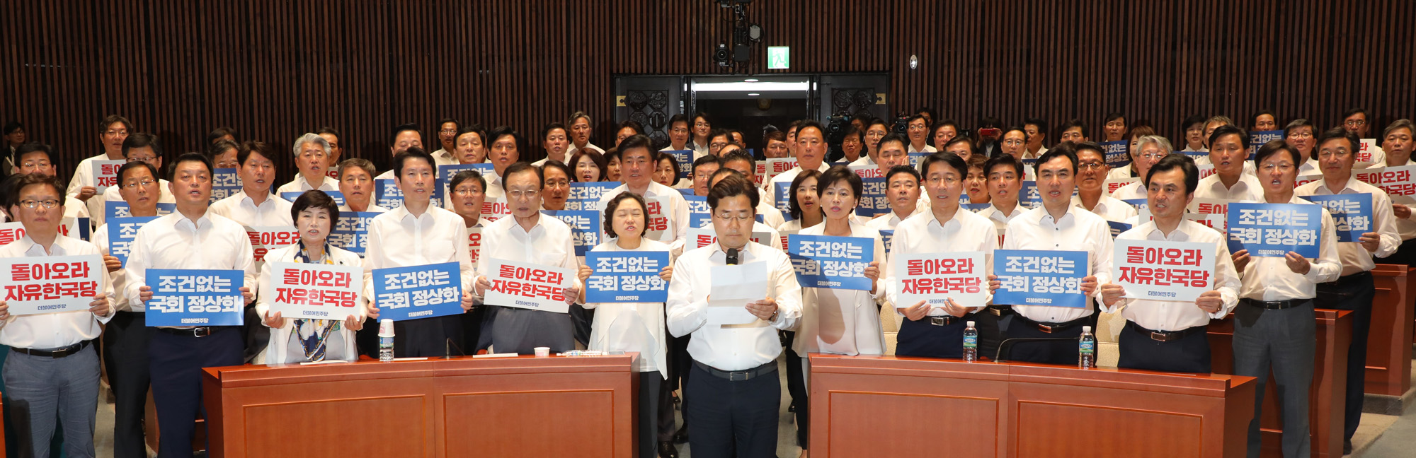 더불어민주당;국회의원워크샵;돌아오라자유한국당