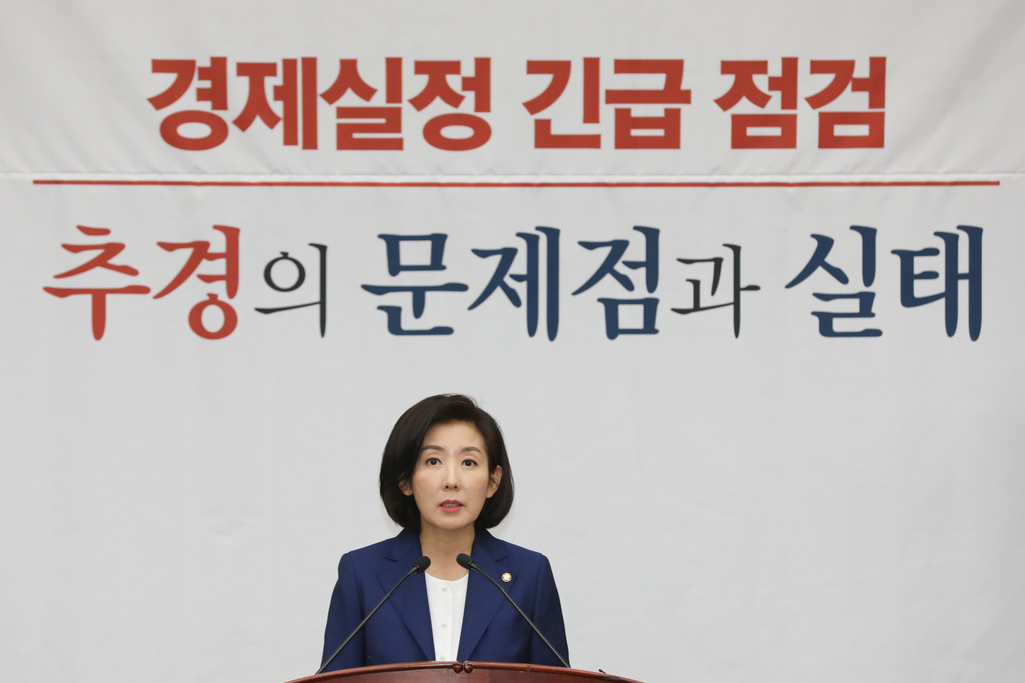자유한국당;정책의원총회;한국당추경문제실태;나경원원내대표
