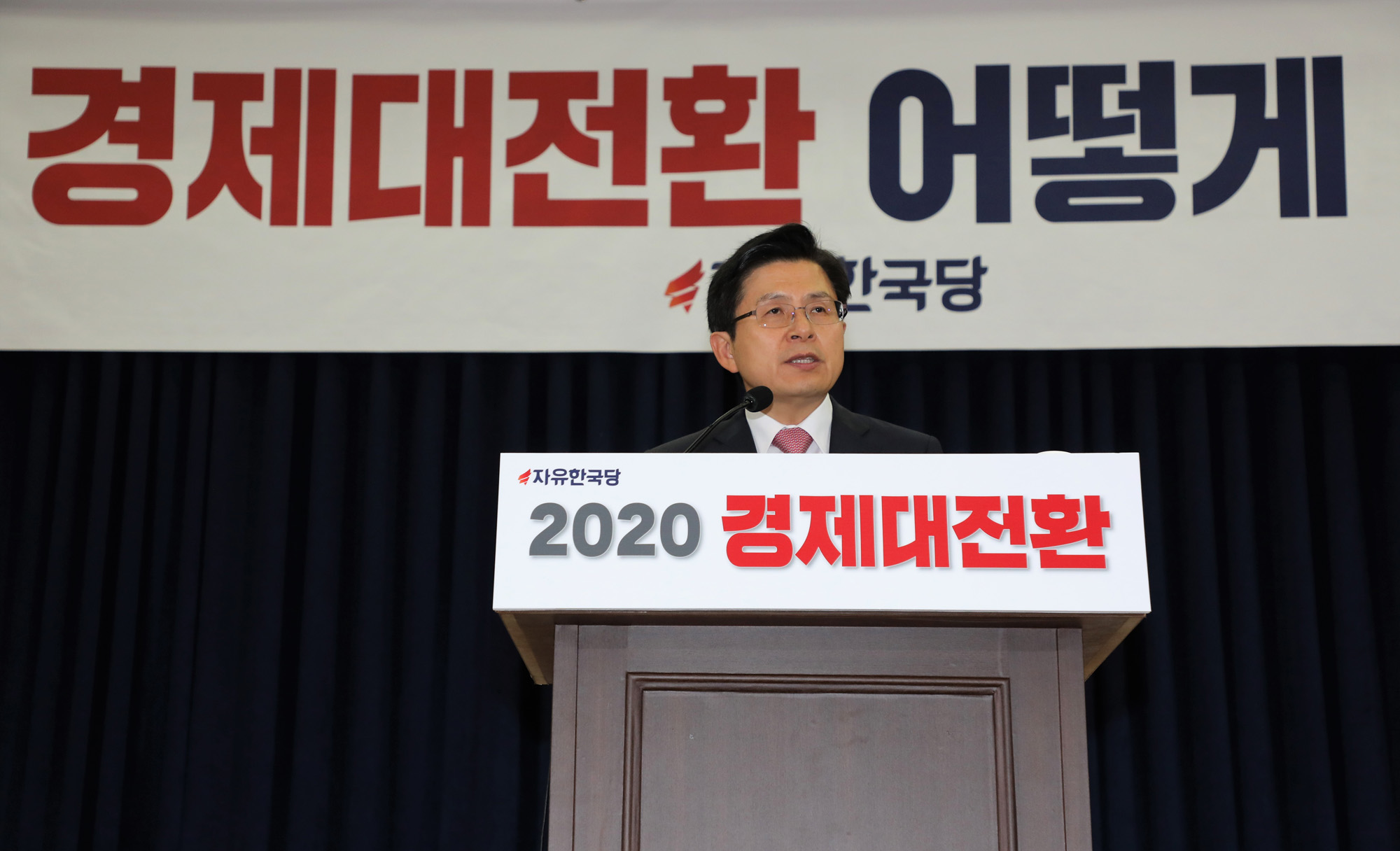 자유한국당;2020경제대전환위원회;경제대전환어떻게할것인가;황교안대표