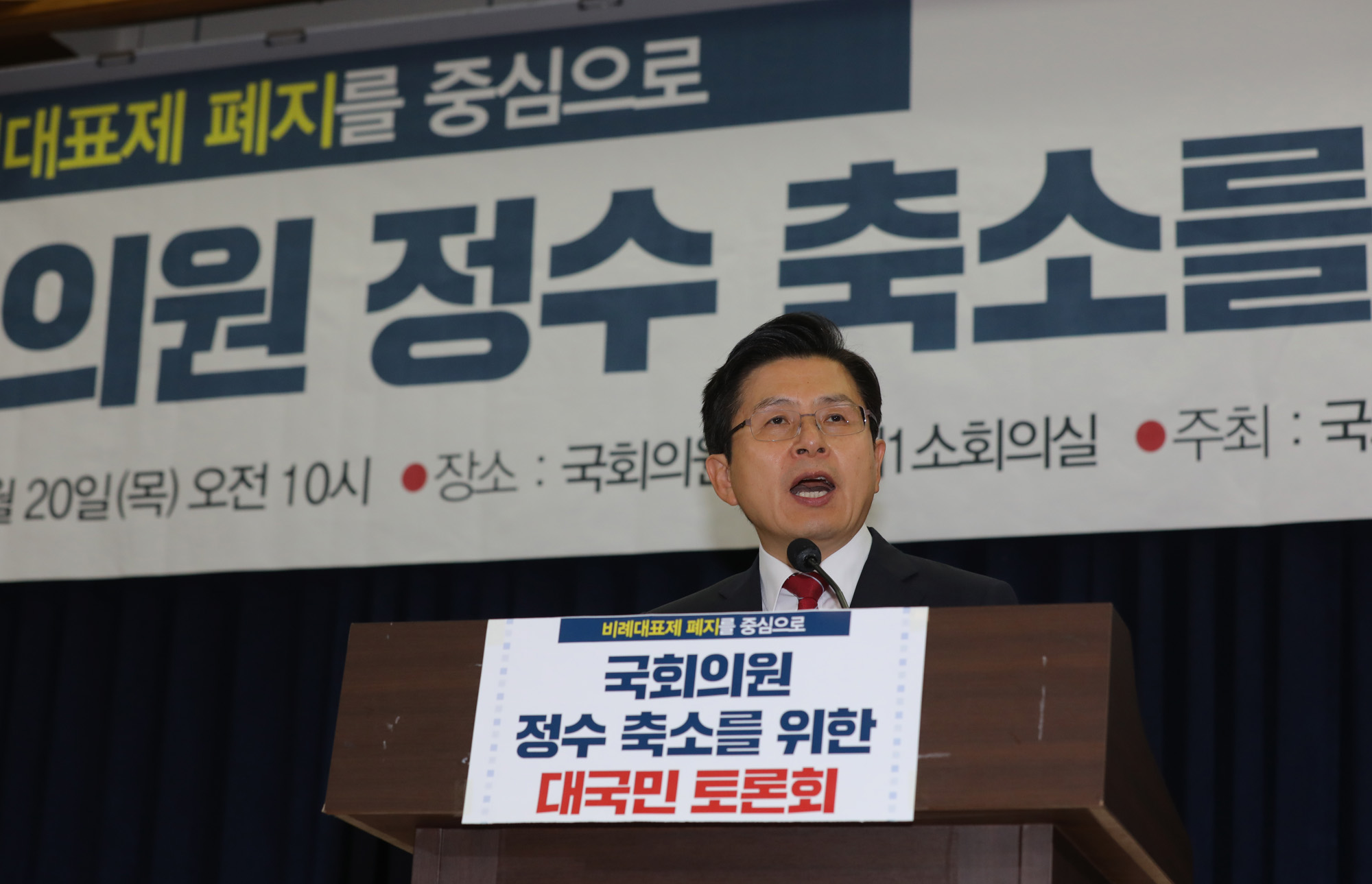 국회의원정수축소;비례대표제폐지;자유한국당정수축소;황교안대표