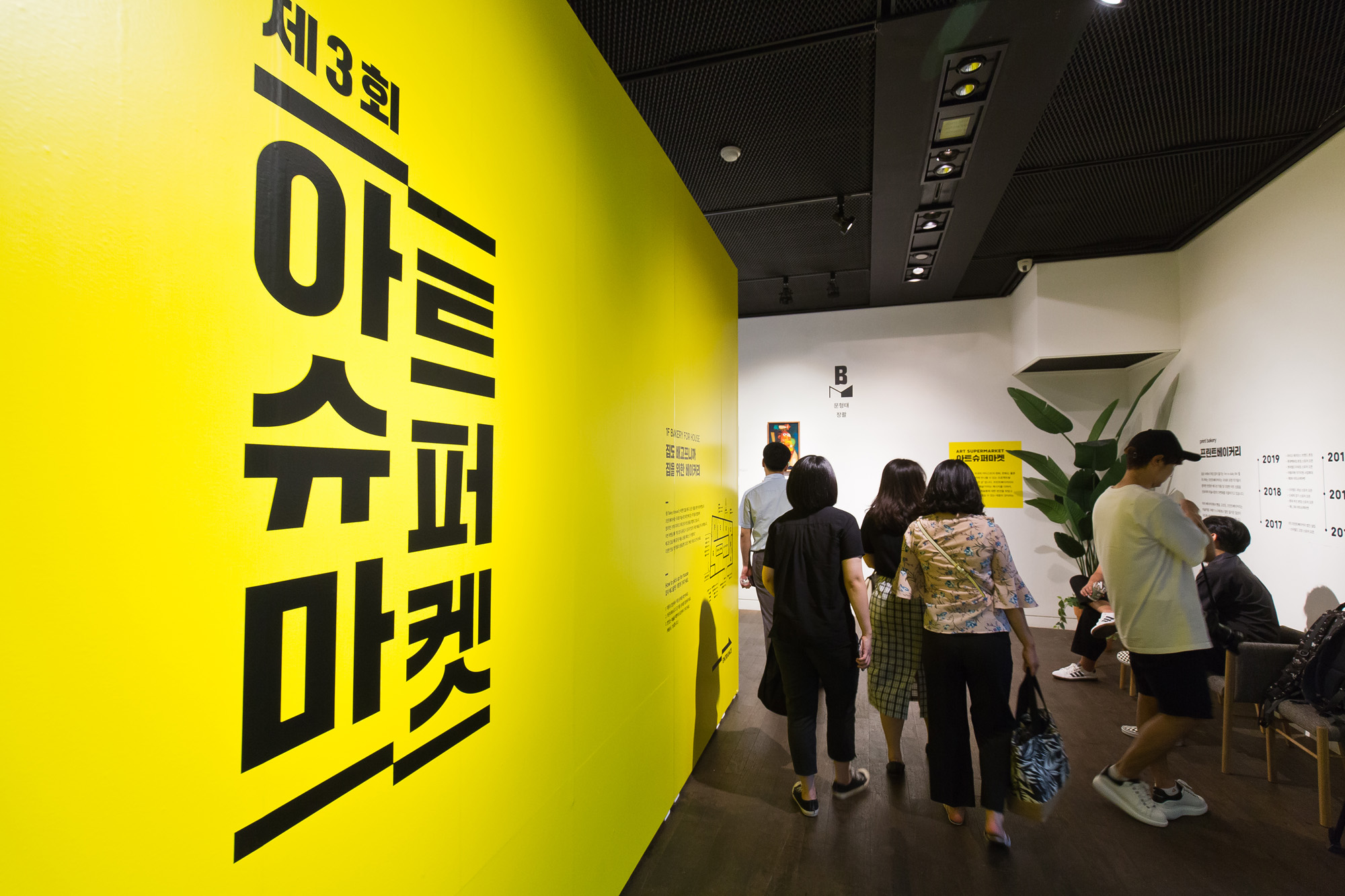 문화;예술;아트슈퍼마켓;프린트베이커리;인사아트센터