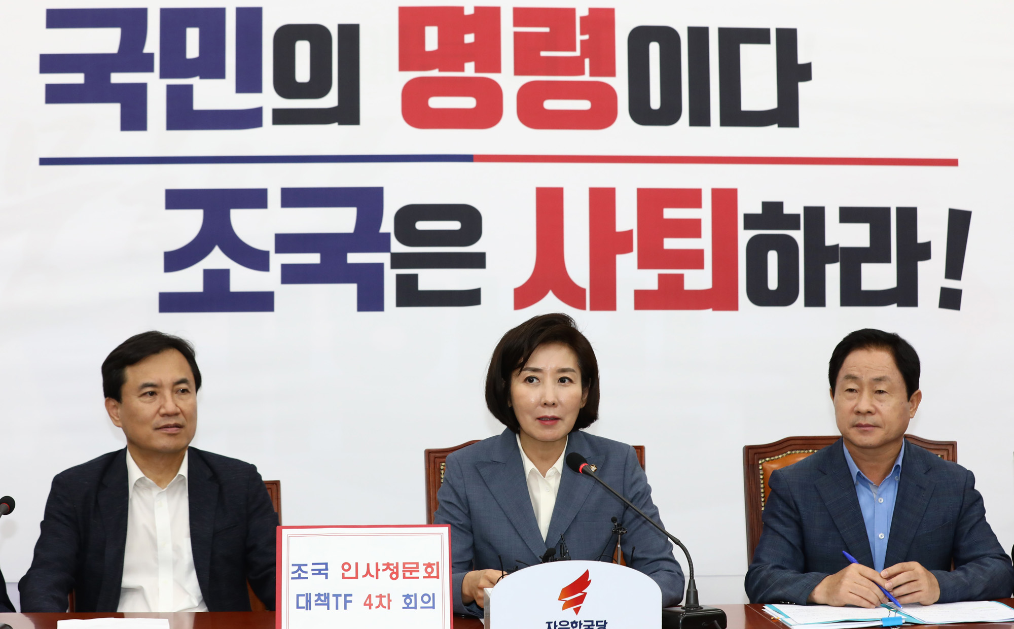자유한국당;조국인사청문회대책TF;나경원원내대표