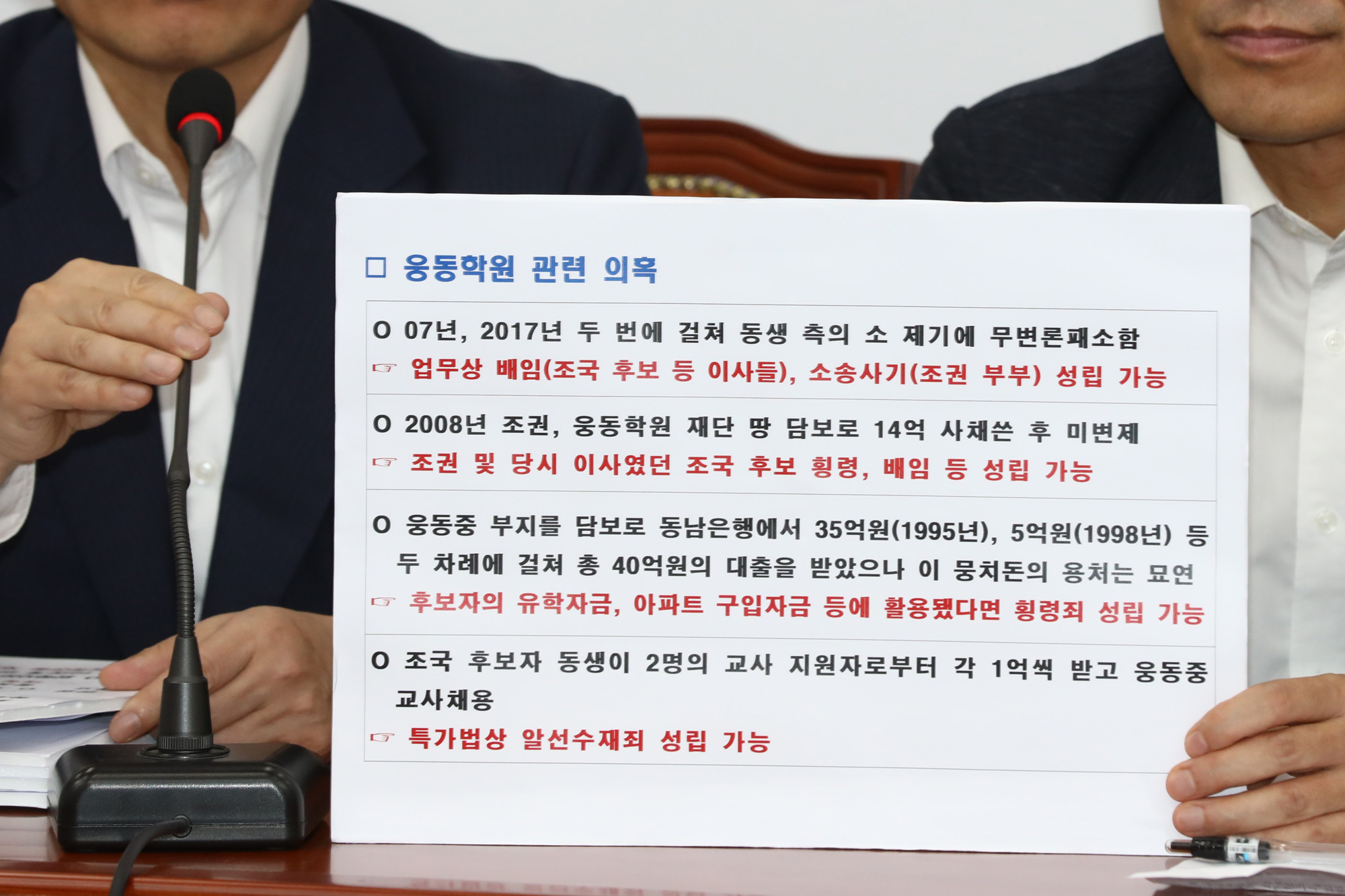 자유한국당;조국인사청문회대책TF;최교일의원