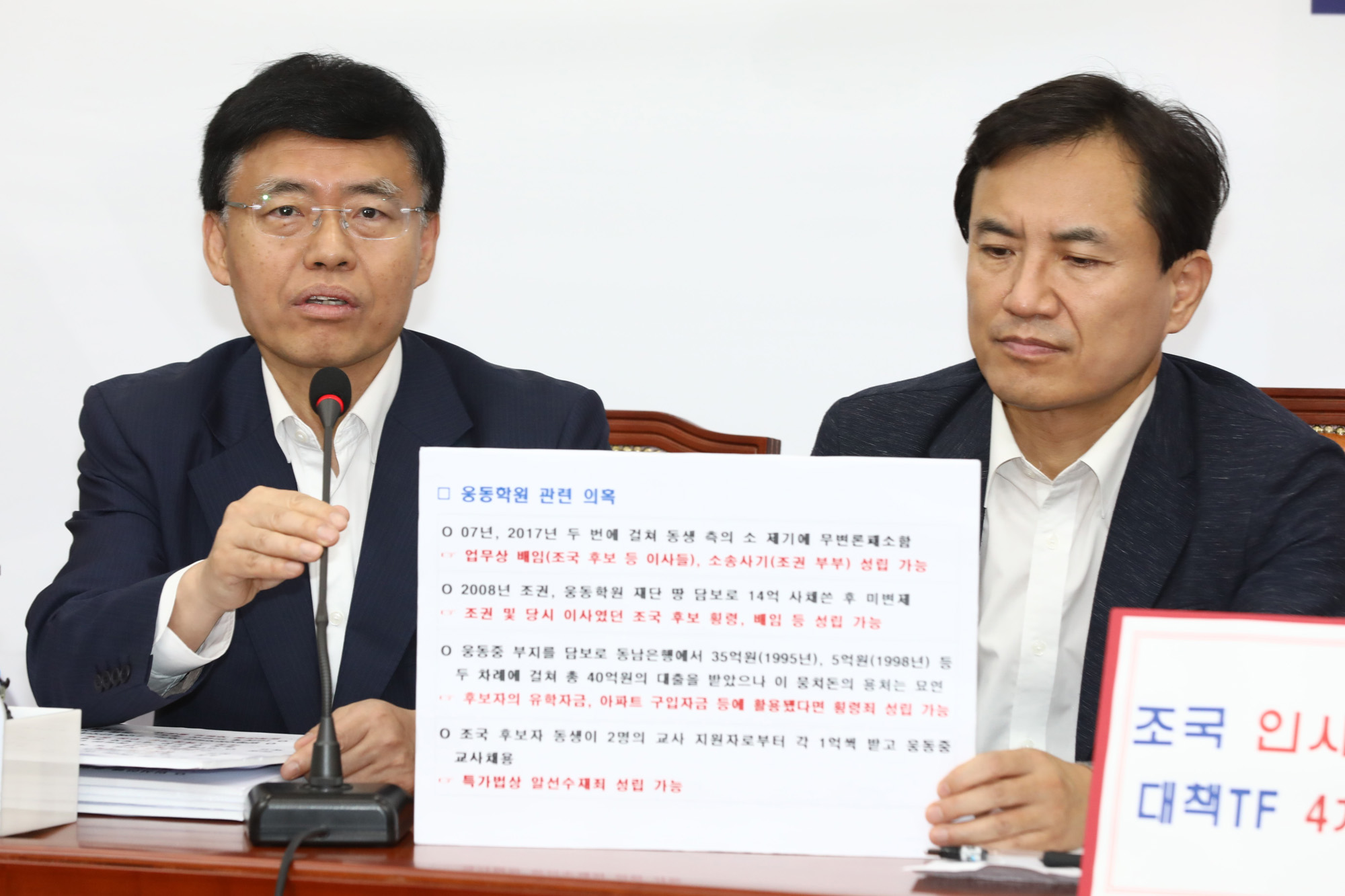 자유한국당;조국인사청문회대책TF;최교일의원