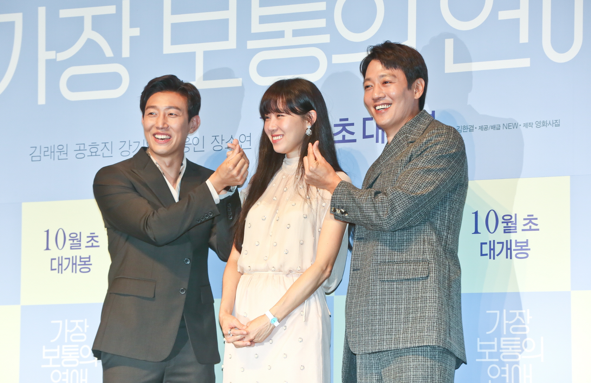 가장보통의연애;김래원;공효진;강기영