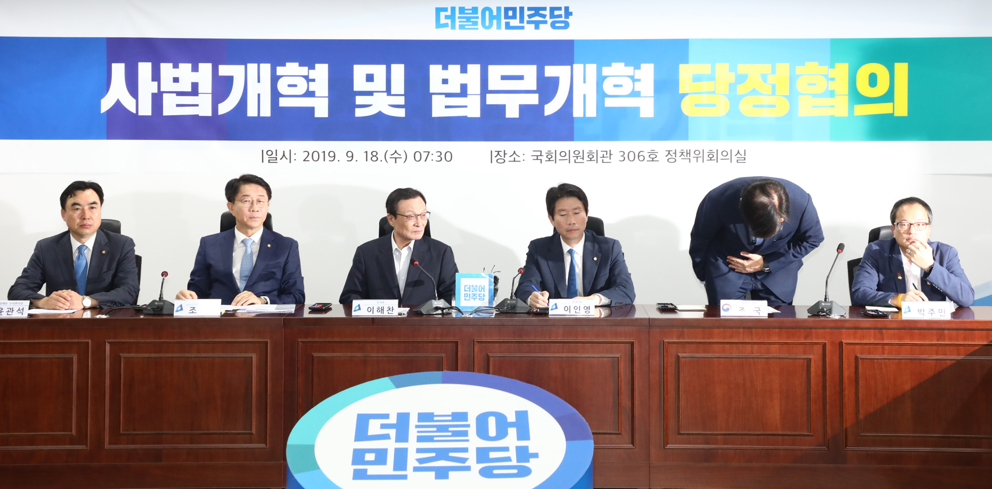 더불어민주당;당정협의;사법개혁;법무개혁;조국법무부장관