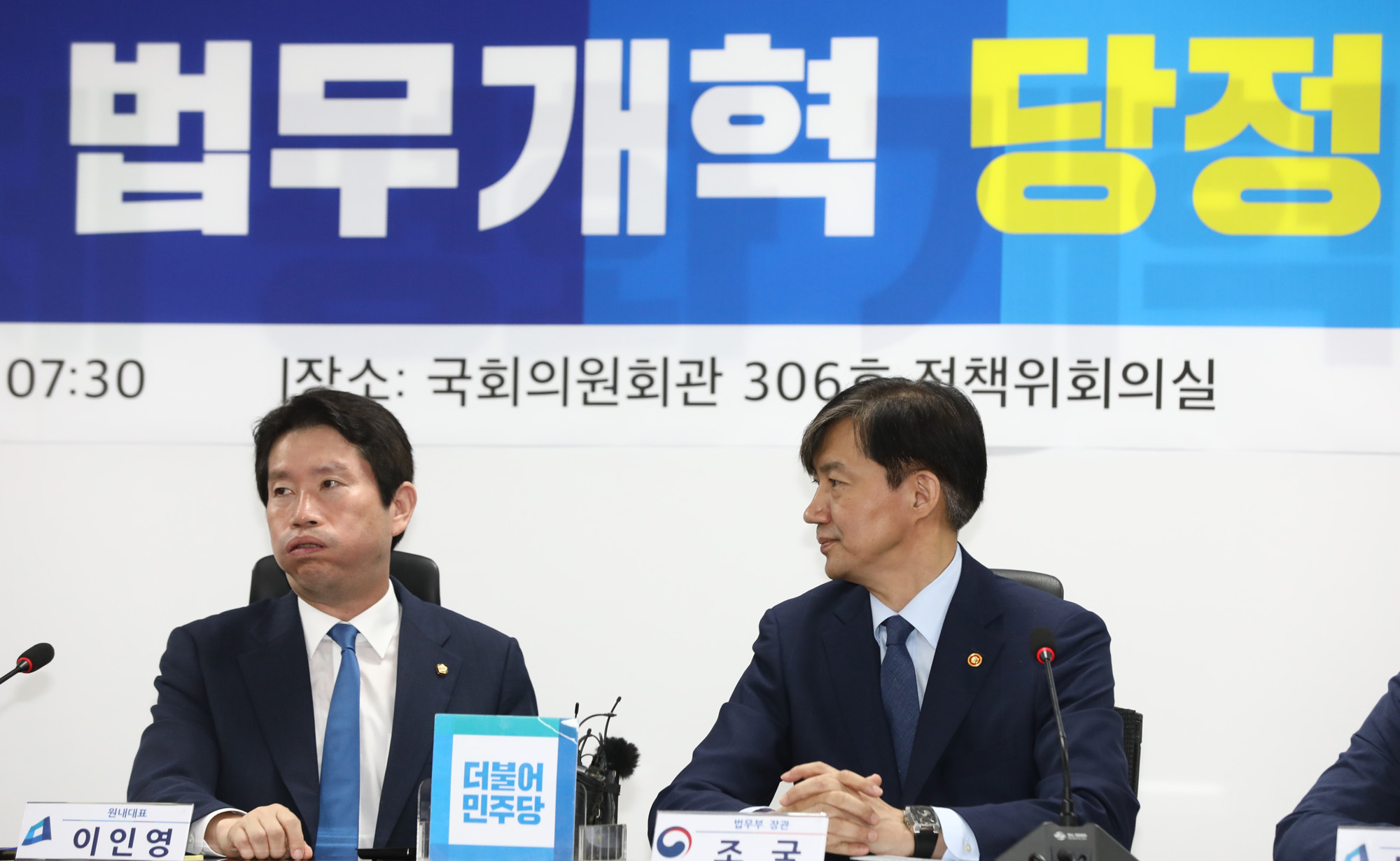 더불어민주당;당정협의;사법개혁;법무개혁;조국법무부장관;이인영원내대표